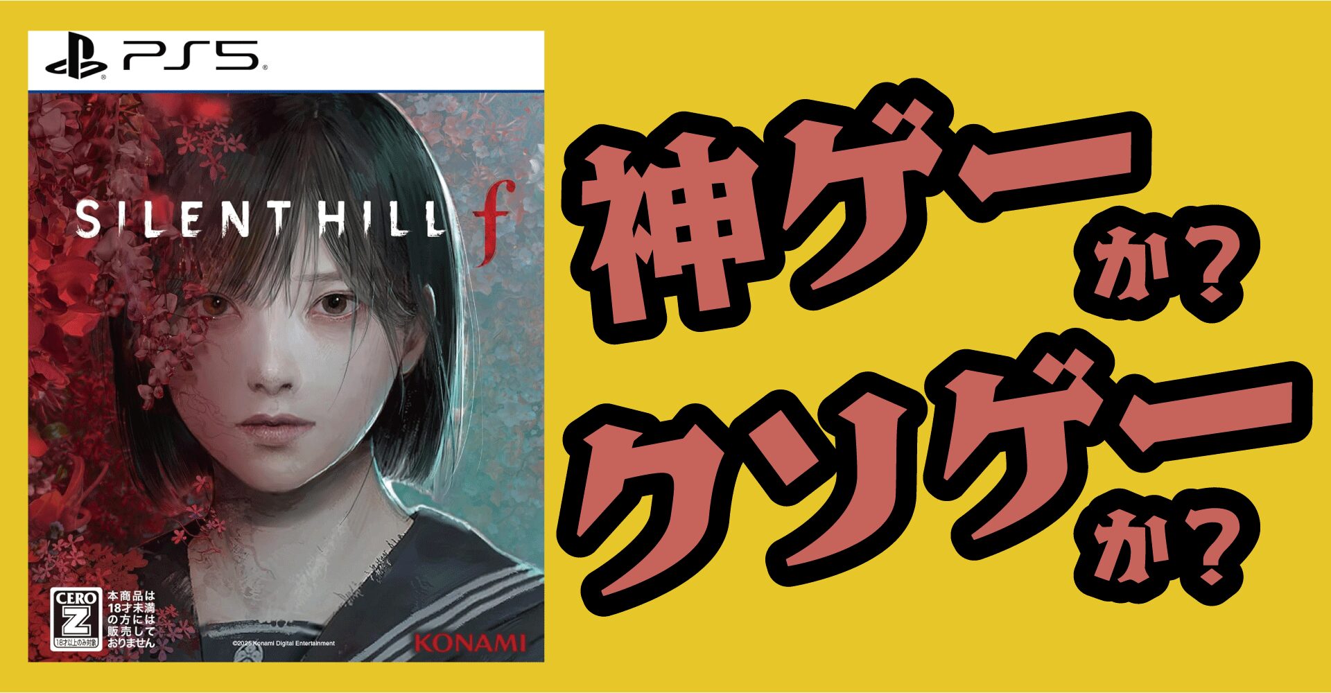 SILENT HILL f（サイレントヒルf）は神ゲーか？クソゲーか？感想・レビュー【PS5・Steam・Xbox】
