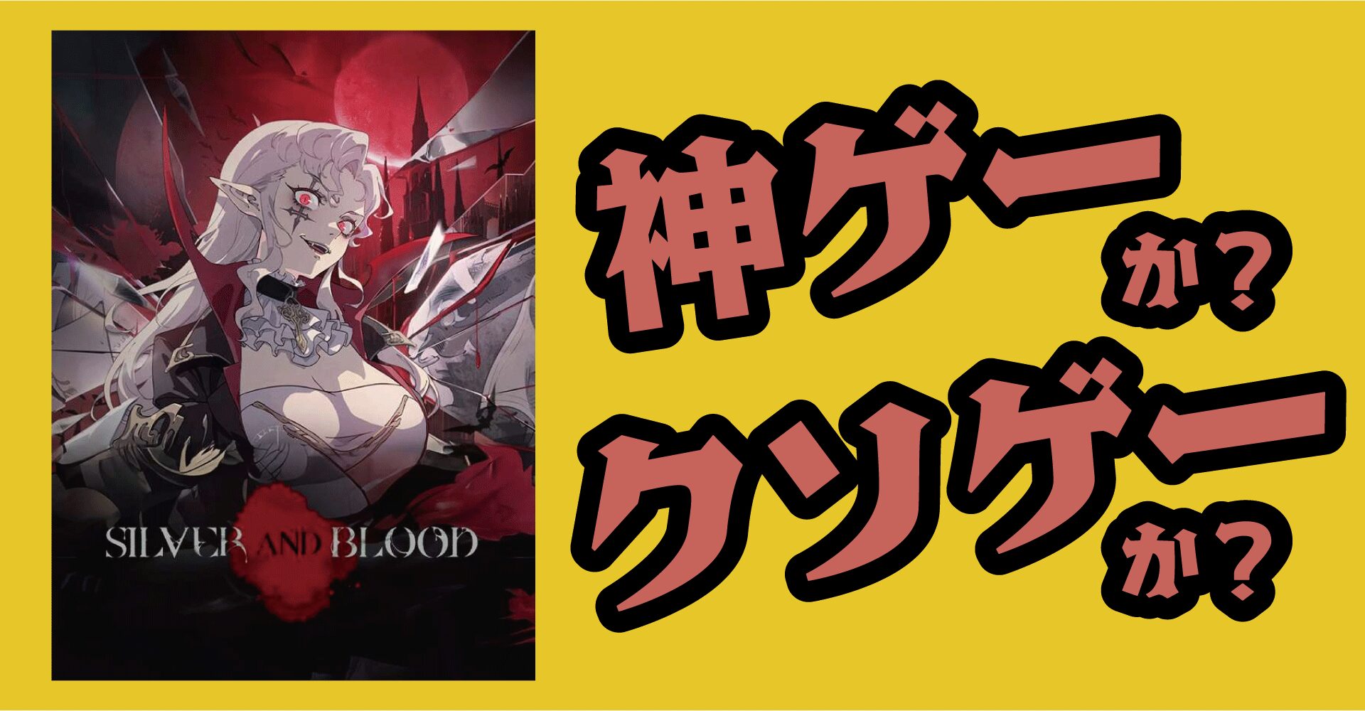 『シルバー・アンド・ブラッド』は神ゲーか？クソゲーか？感想・レビュー【iOS・Android・PC】