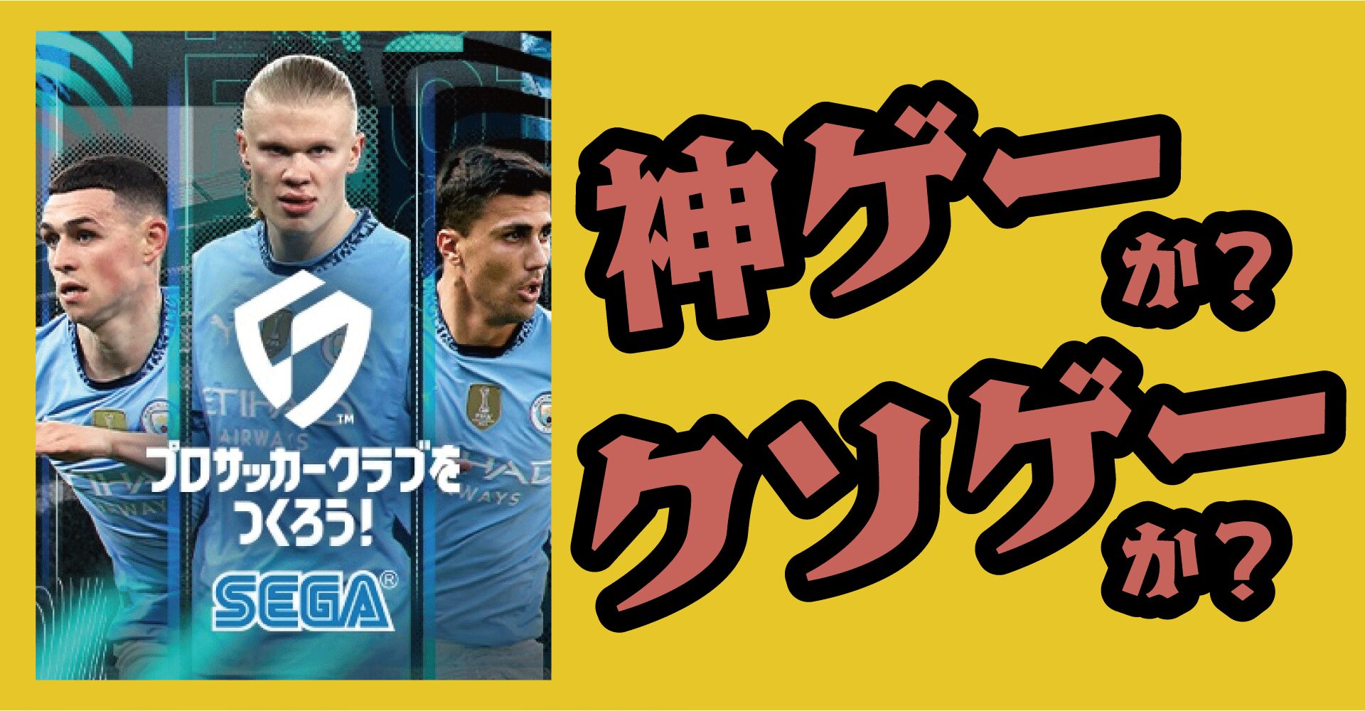 『プロサッカークラブをつくろう！2025』は神ゲーか？クソゲーか？感想・レビュー【PS5・PS4・PC・App】