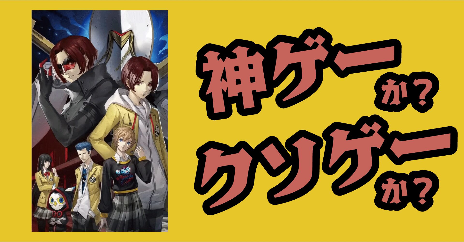 『ペルソナ5: The Phantom X』は神ゲーか？クソゲーか？感想・レビュー【iOS・Android・PC】