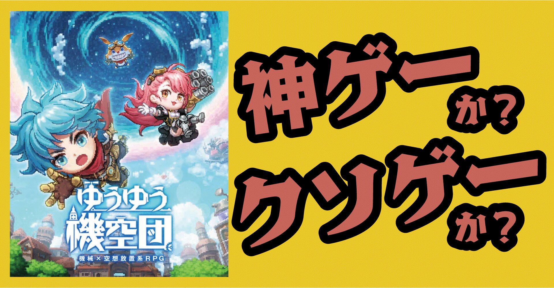 ゆうゆう機空団は神ゲーか？クソゲーか？感想・評価【App・iOS・Android】