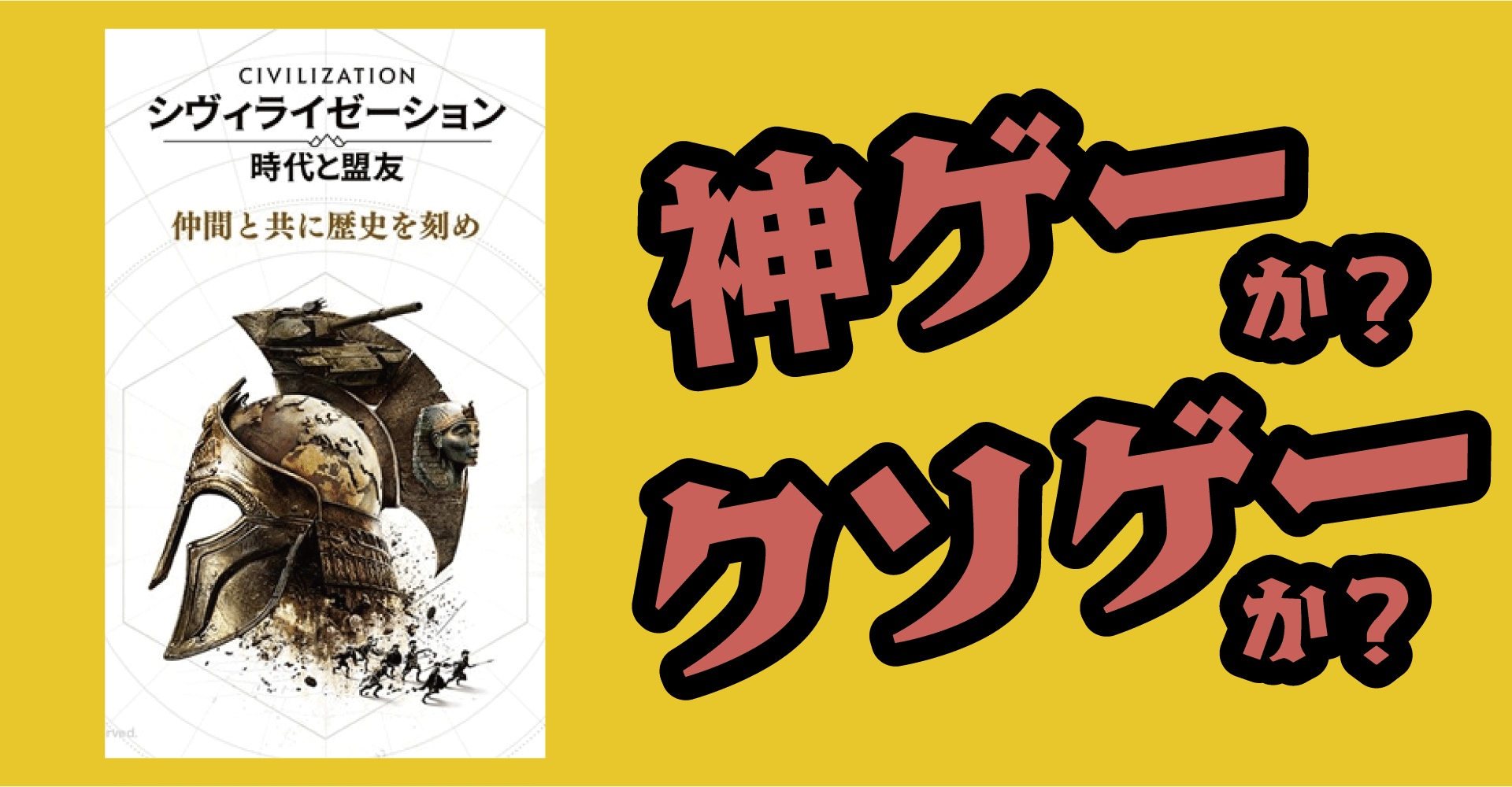 シヴィライゼーション：時代と盟友は神ゲーか？クソゲーか？感想・レビュー【iOS・Android】