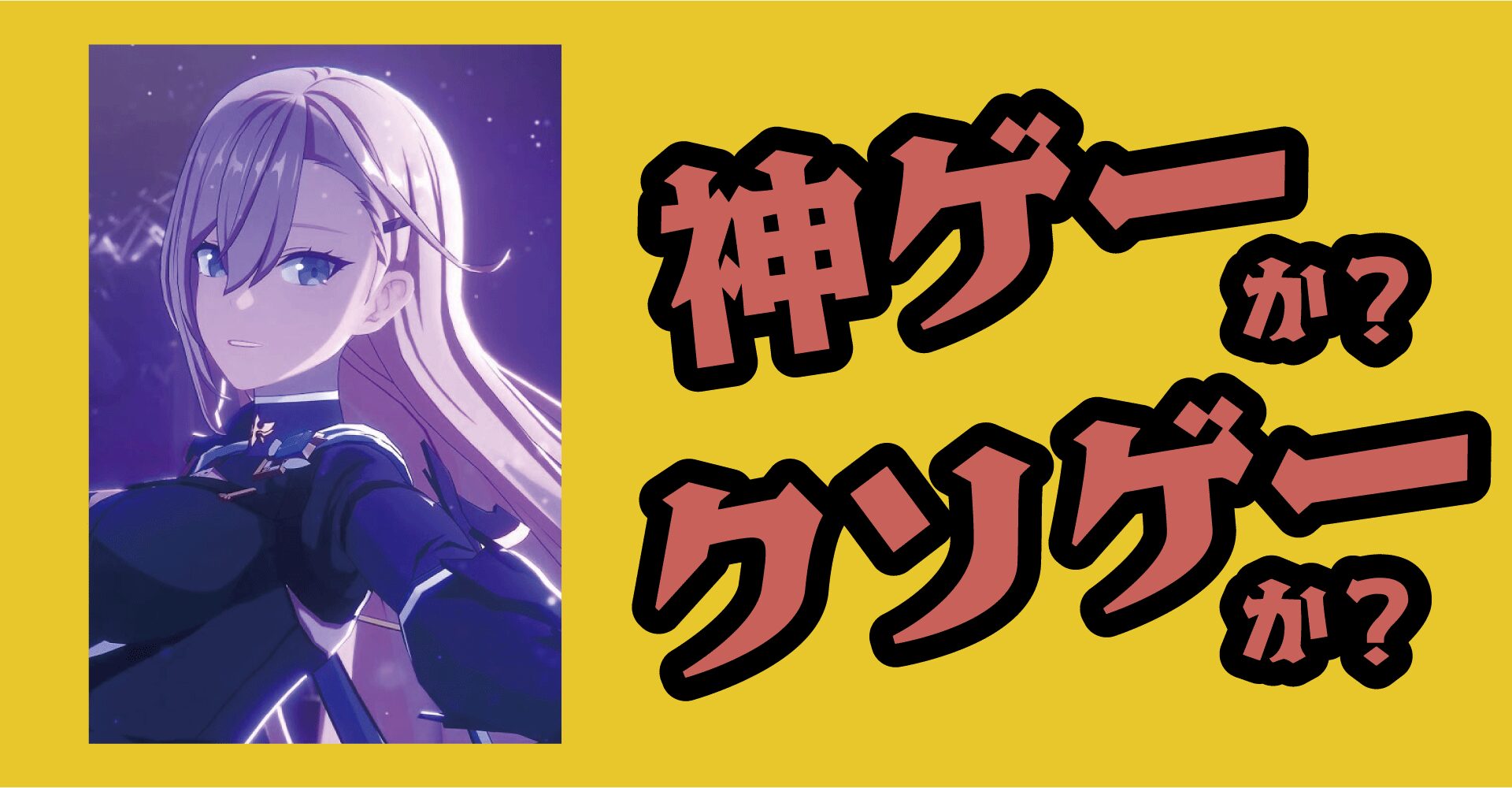 スターセイヴァーは神ゲーか？クソゲーか？感想・レビュー【iOS・Android・PC】