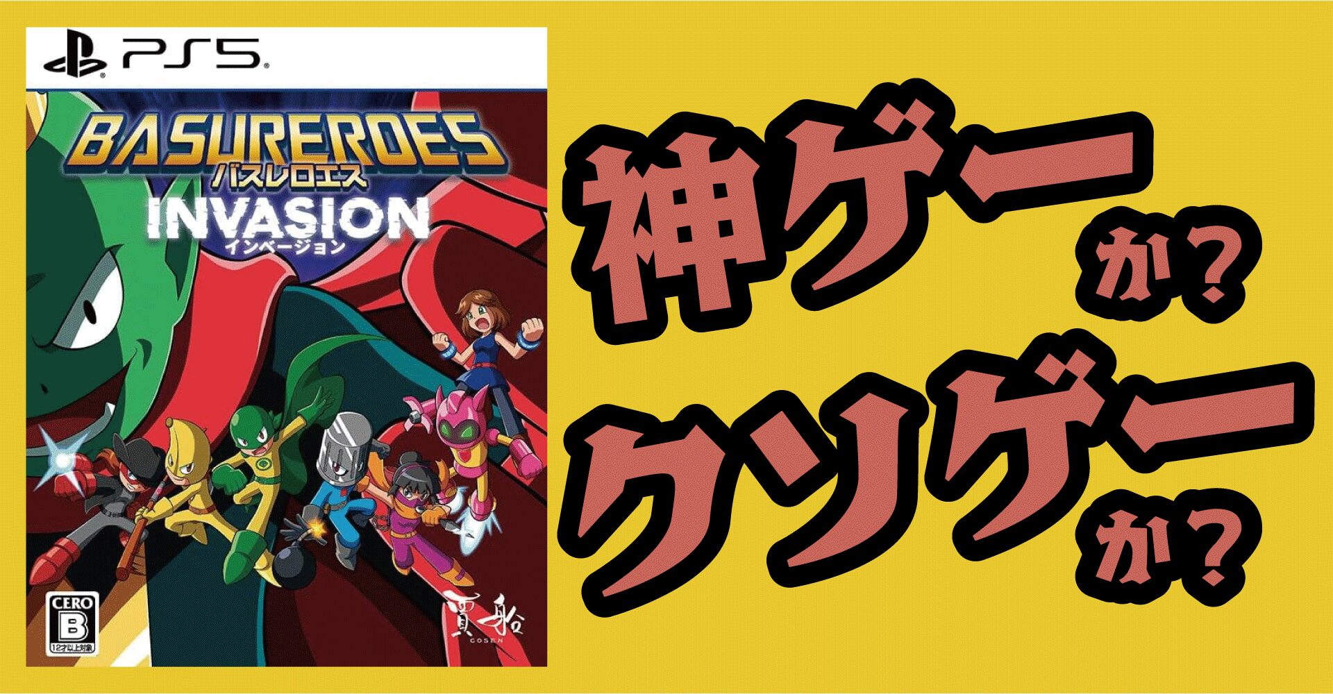 バスレロエス インベージョンは神ゲーか？クソゲーか？感想・レビュー【PS5・Switch・PC】