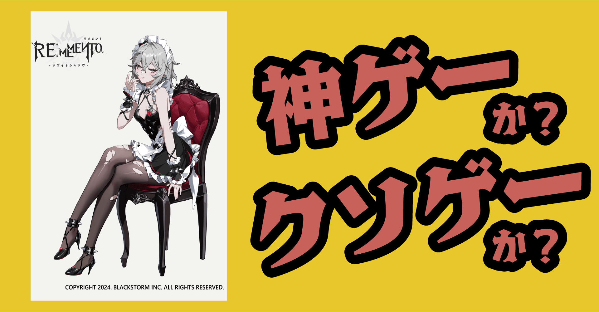リメメント—ホワイトシャドウは神ゲーか？クソゲーか？感想・レビュー【スマホ・App・PC】