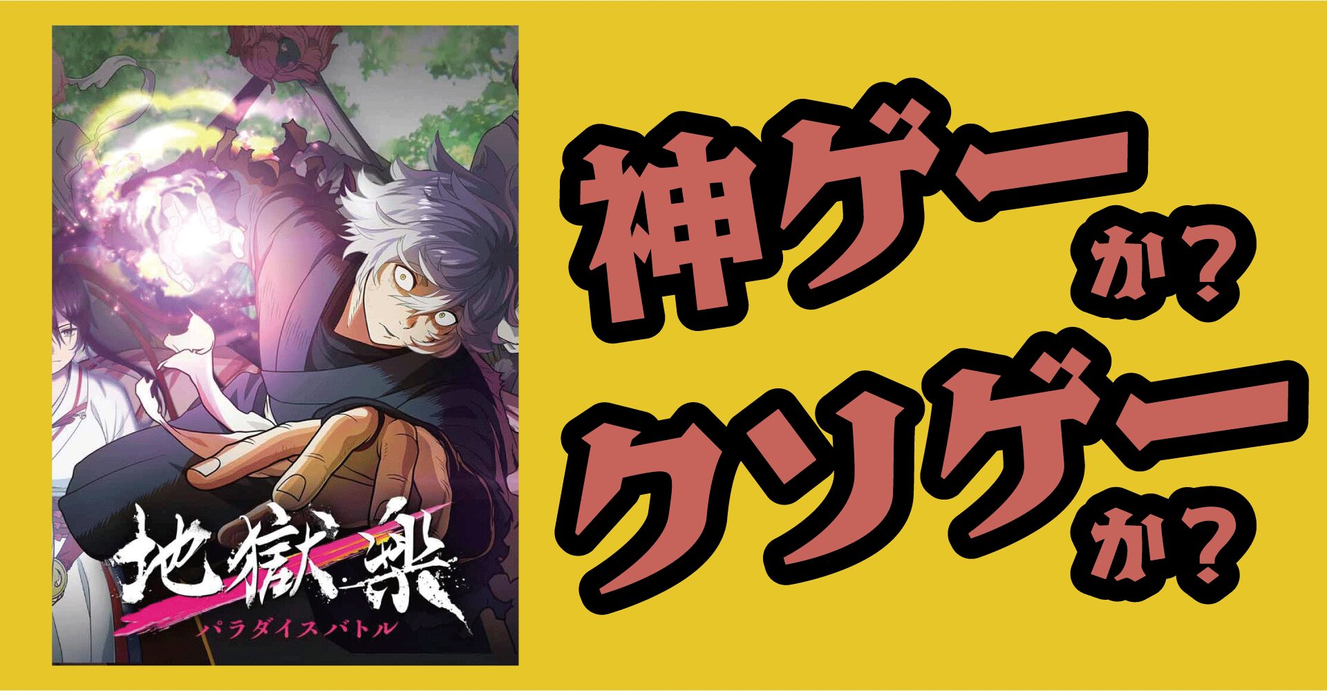 地獄楽パラダイスバトルは神ゲーか？クソゲーか？感想・レビュー【iOS・Android・PC】