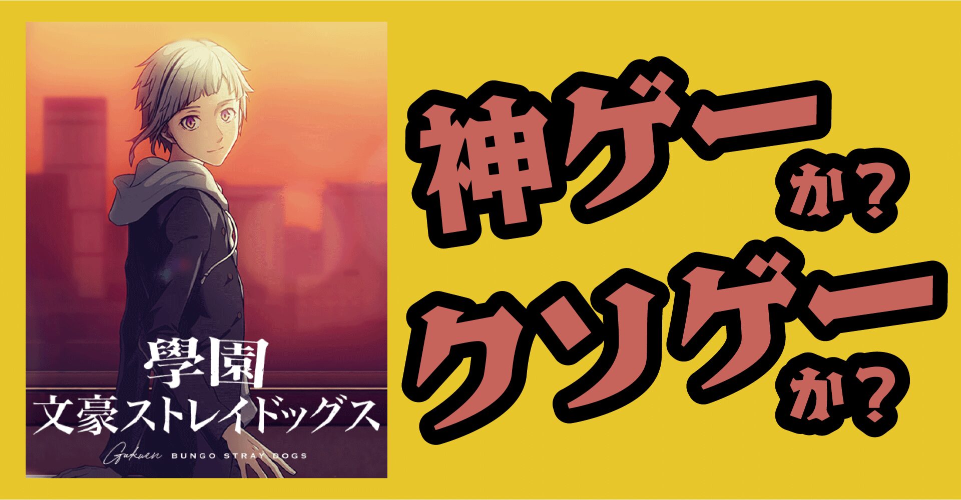 學園文豪ストレイドッグスは神ゲーか？クソゲーか？感想・レビュー【App】
