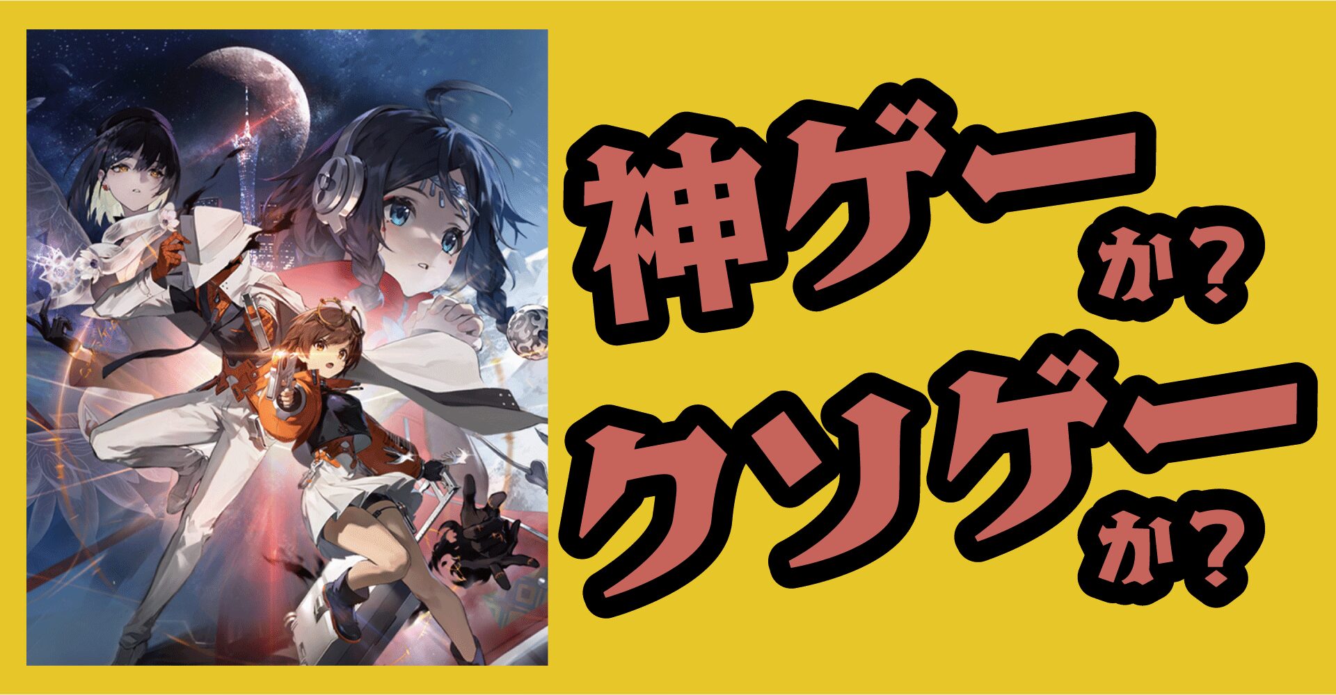 新月同行は神ゲーか？クソゲーか？感想・レビュー【App・iOS・Android】