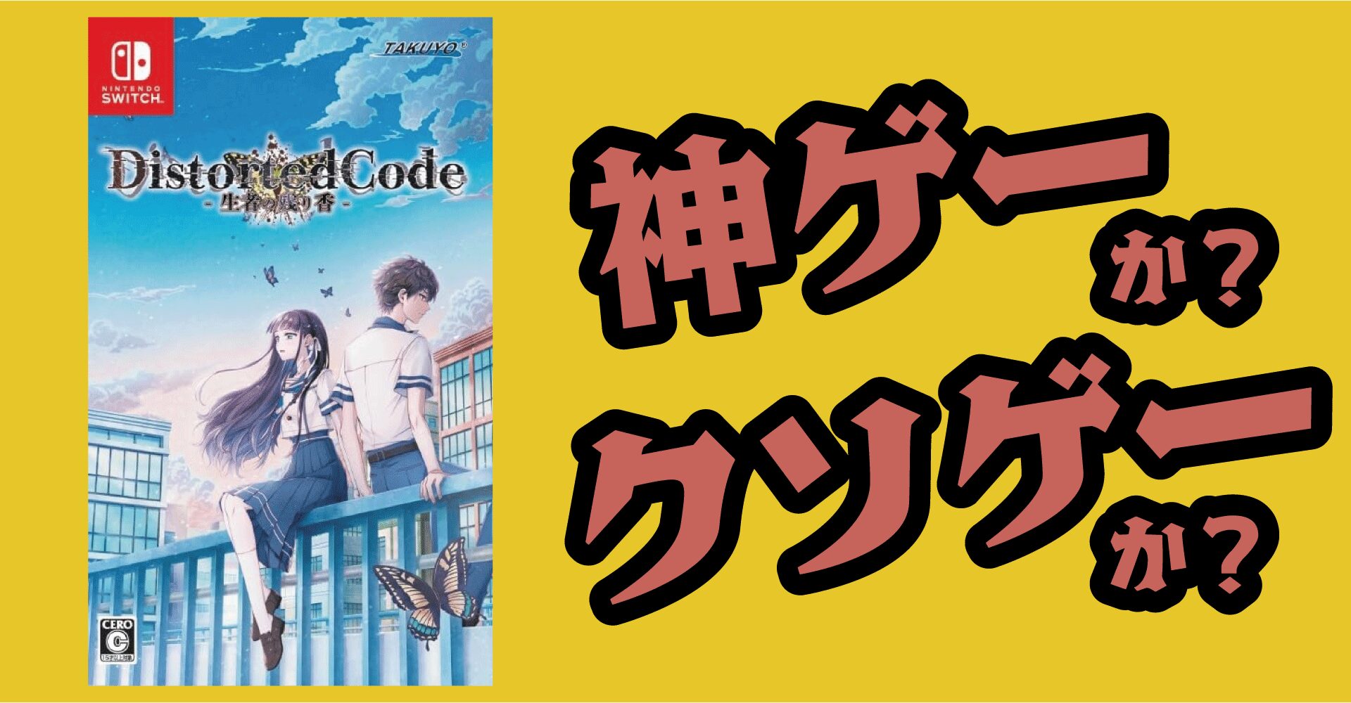DistortedCode - 生者の残り香 -は神ゲーか？クソゲーか？感想・レビュー【Switch・PC】