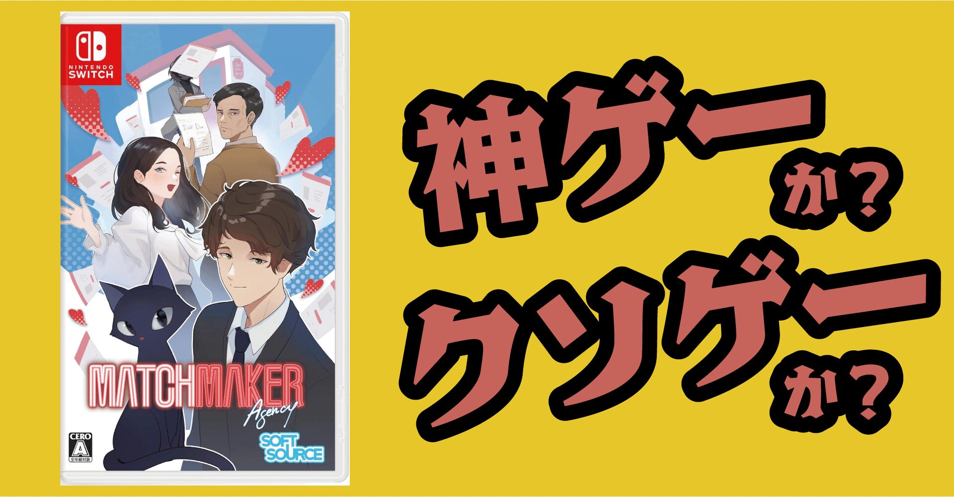 Matchmaker Agency（マッチメイカーエージェンシー）は神ゲーか？クソゲーか？感想・評価【Switch・PC・Steam】