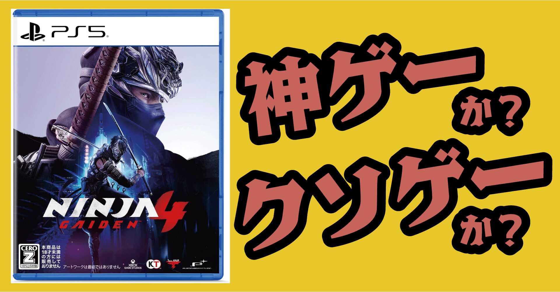NINJA GAIDEN 4は神ゲーか？クソゲーか？感想・レビュー【PS5・XSX・PC】
