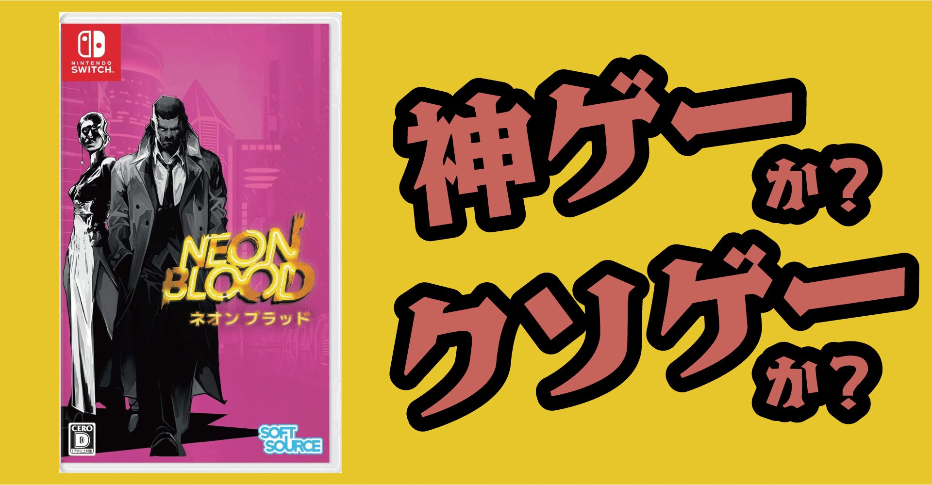 Neon Blood（ネオンブラッド）は神ゲーか？クソゲーか？感想・レビュー【PS4・PS5・Switch・Xbox・PC】