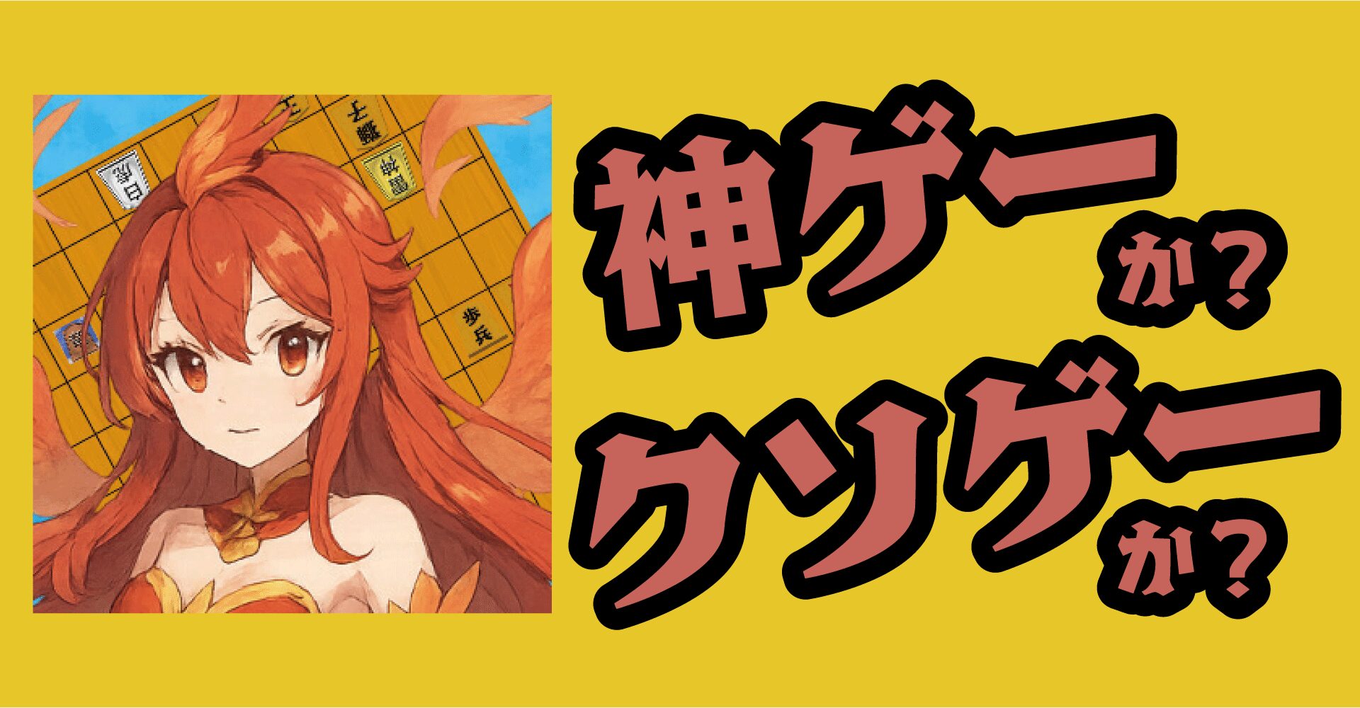 sky将棋は神ゲーか？クソゲーか？感想・レビュー【iOS・Android】