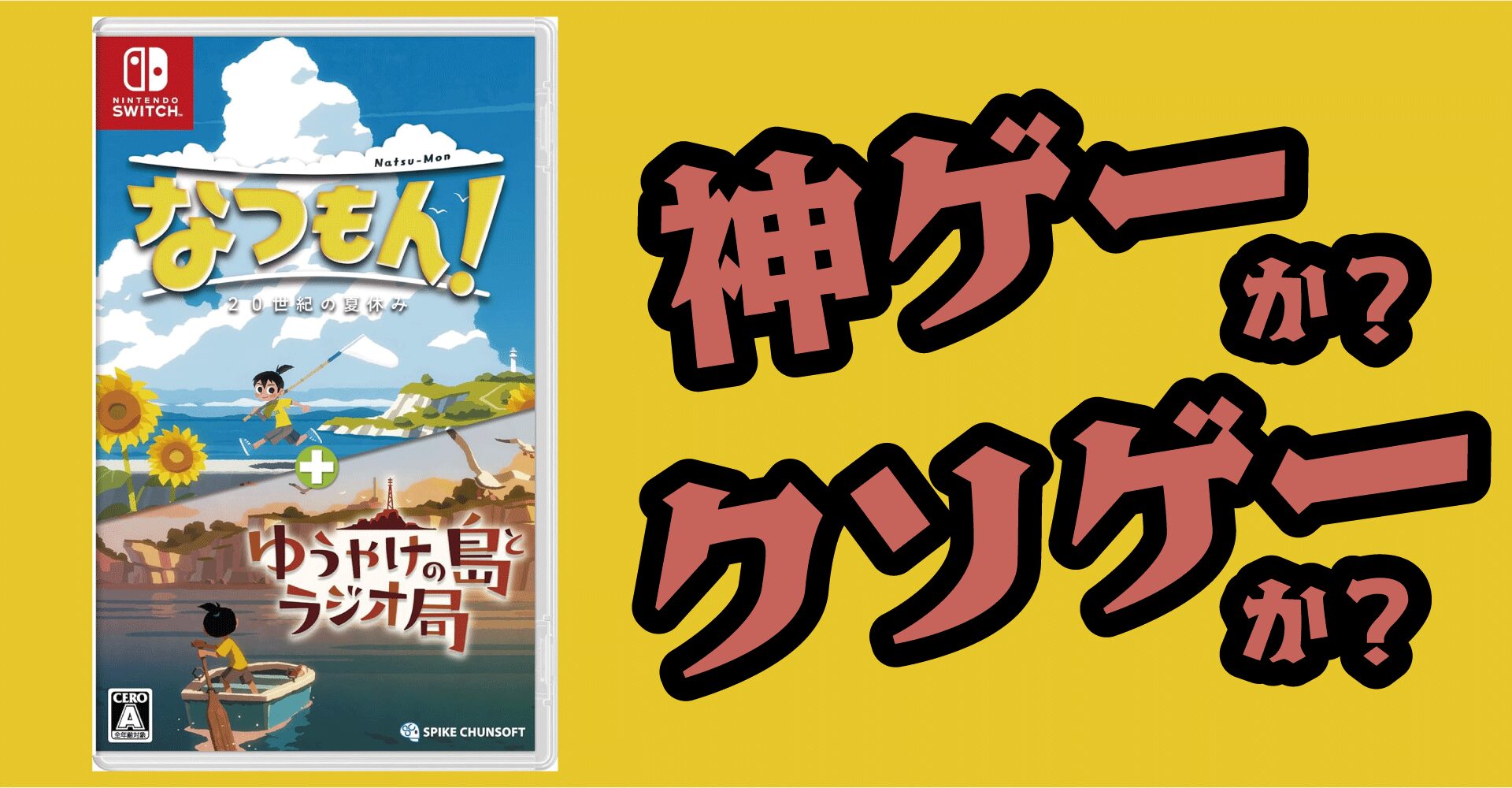 なつもん！20世紀の夏休み + ゆうやけの島とラジオ局は神ゲーか？クソゲーか？感想・レビュー【Switch】