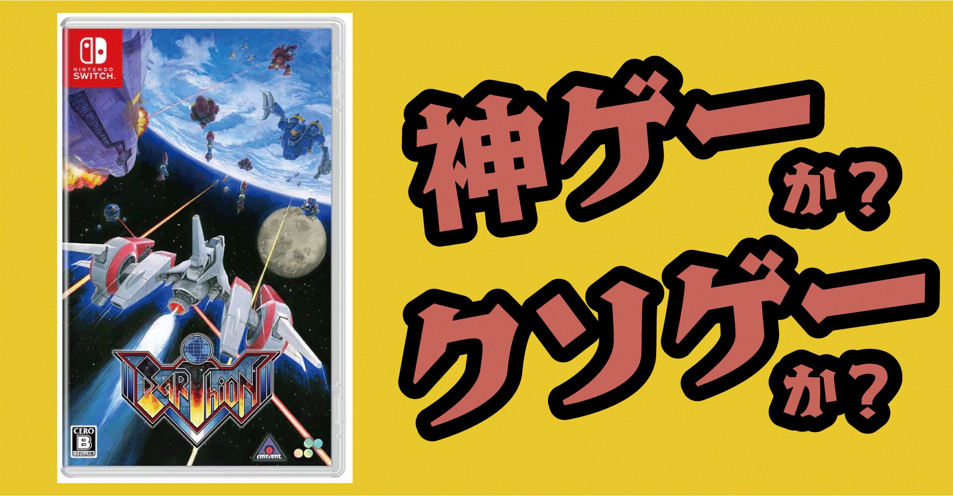 アーシオンは神ゲーか？クソゲーか？感想・レビュー【Switch・PS5・PC】