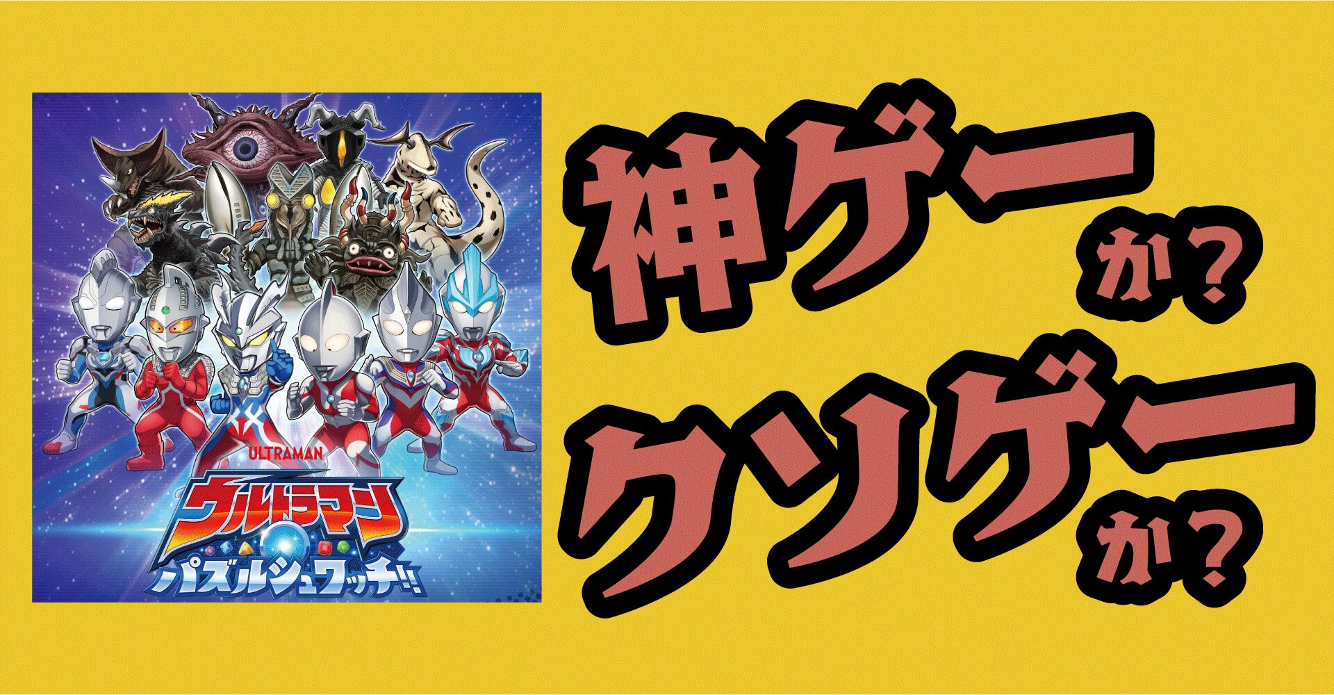 ウルトラマン パズルシュワッチ!!は神ゲーか？クソゲーか？感想・レビュー【App・iOS・Android】
