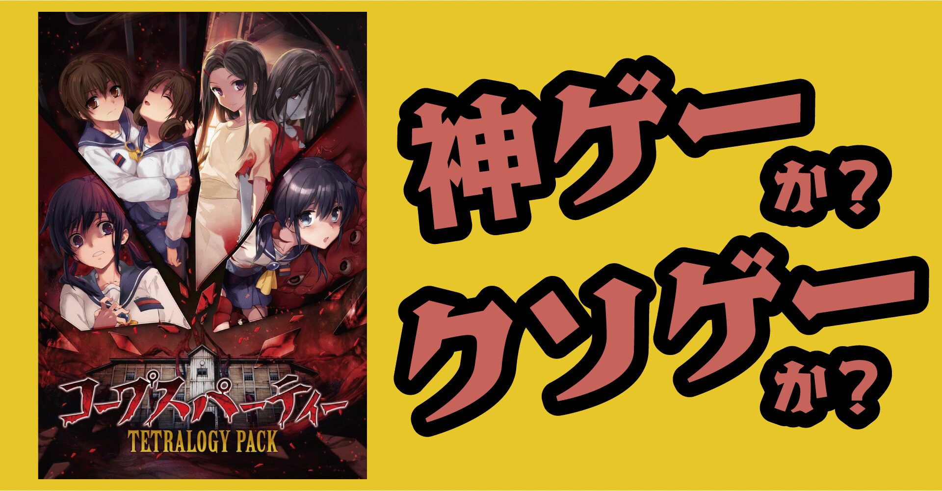 コープスパーティー TETRALOGY PACKは神ゲーか？クソゲーか？感想・レビュー【Switch・PS5・PS4】
