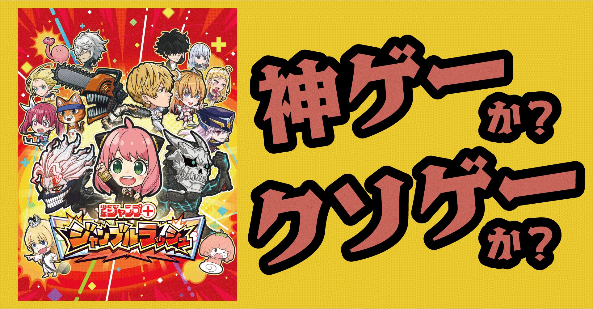 ジャンプ＋ジャンブルラッシュは神ゲーか？クソゲーか？感想・レビュー【iOS・Android】