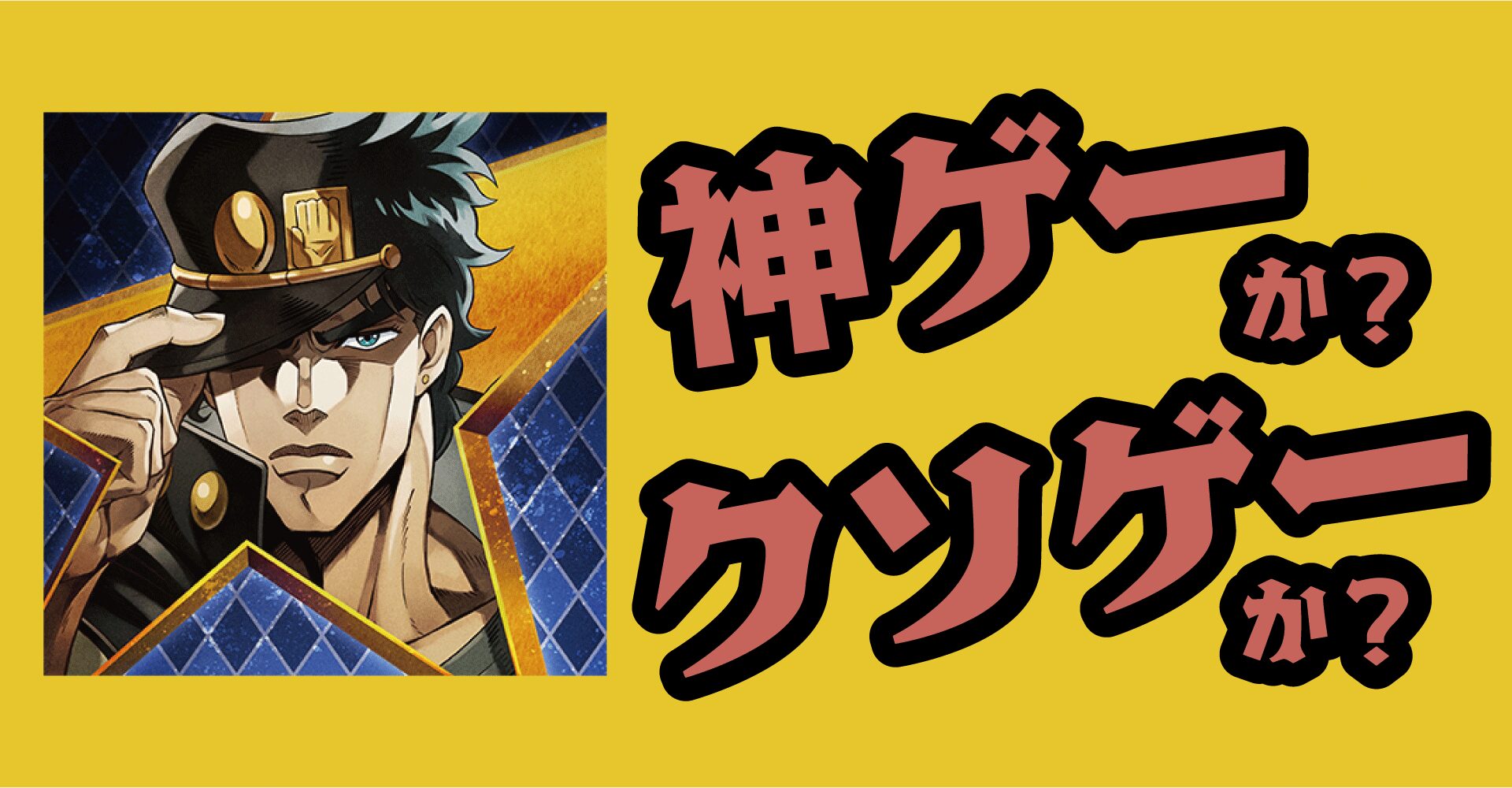 ジョジョの奇妙な冒険オラドラは神ゲーか？クソゲーか？感想・レビュー【iOS・Android】