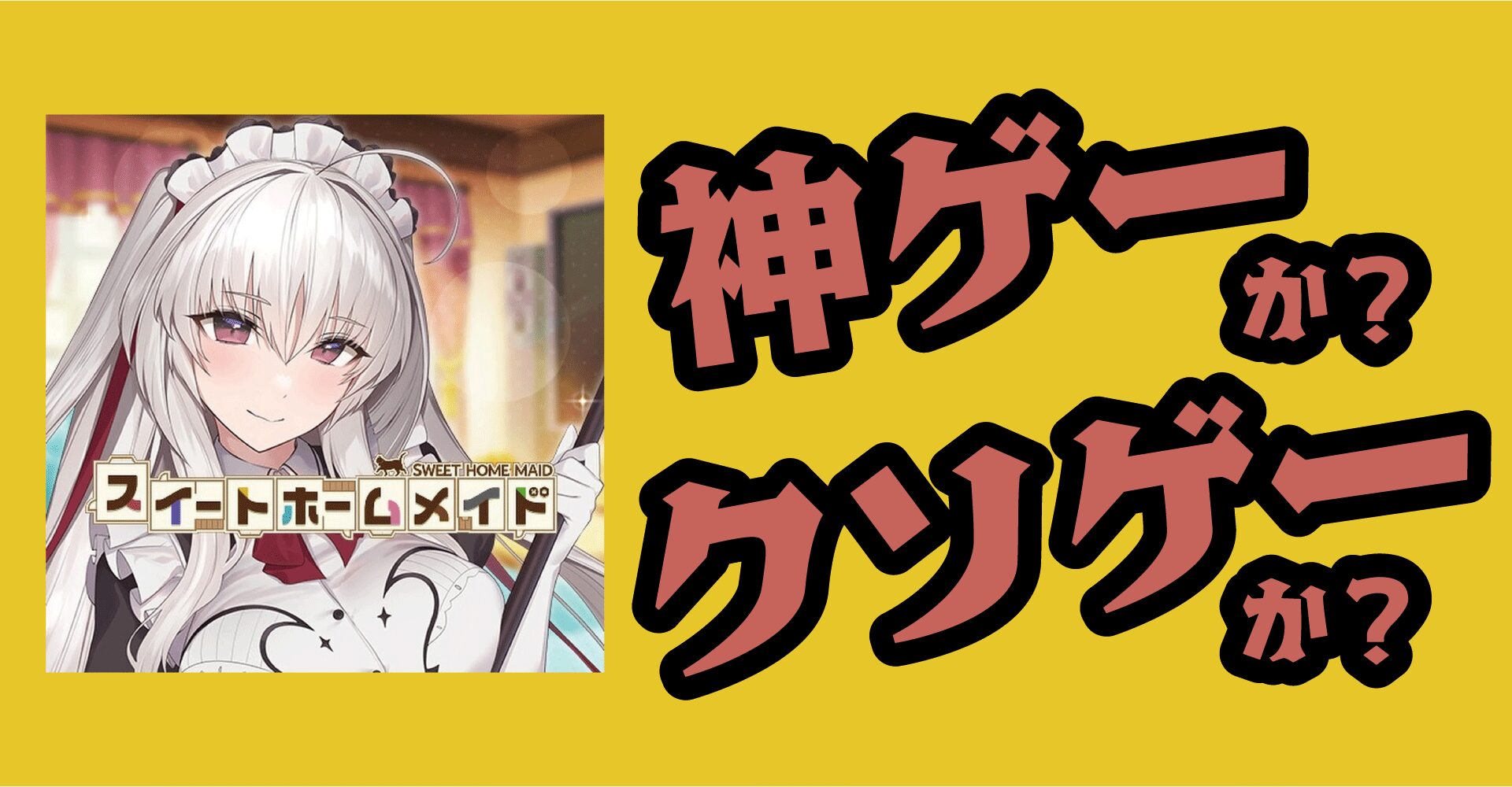 スイートホームメイド（スイメド）は神ゲーか？クソゲーか？感想・レビュー【PC・App】