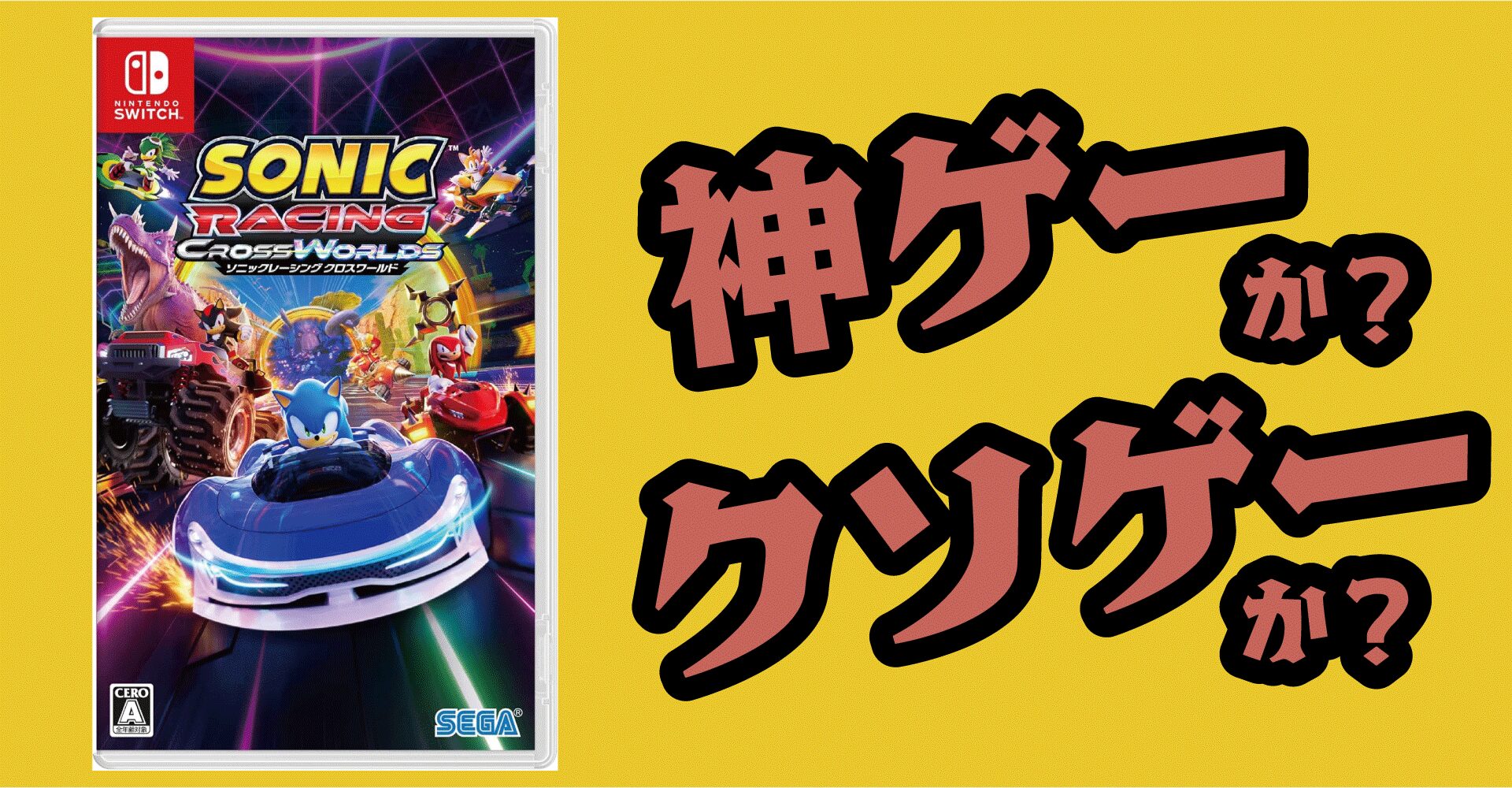 ソニックレーシング クロスワールドは神ゲーか？クソゲーか？感想・レビュー【PS5・PS4・Switch・PC・Xbox】