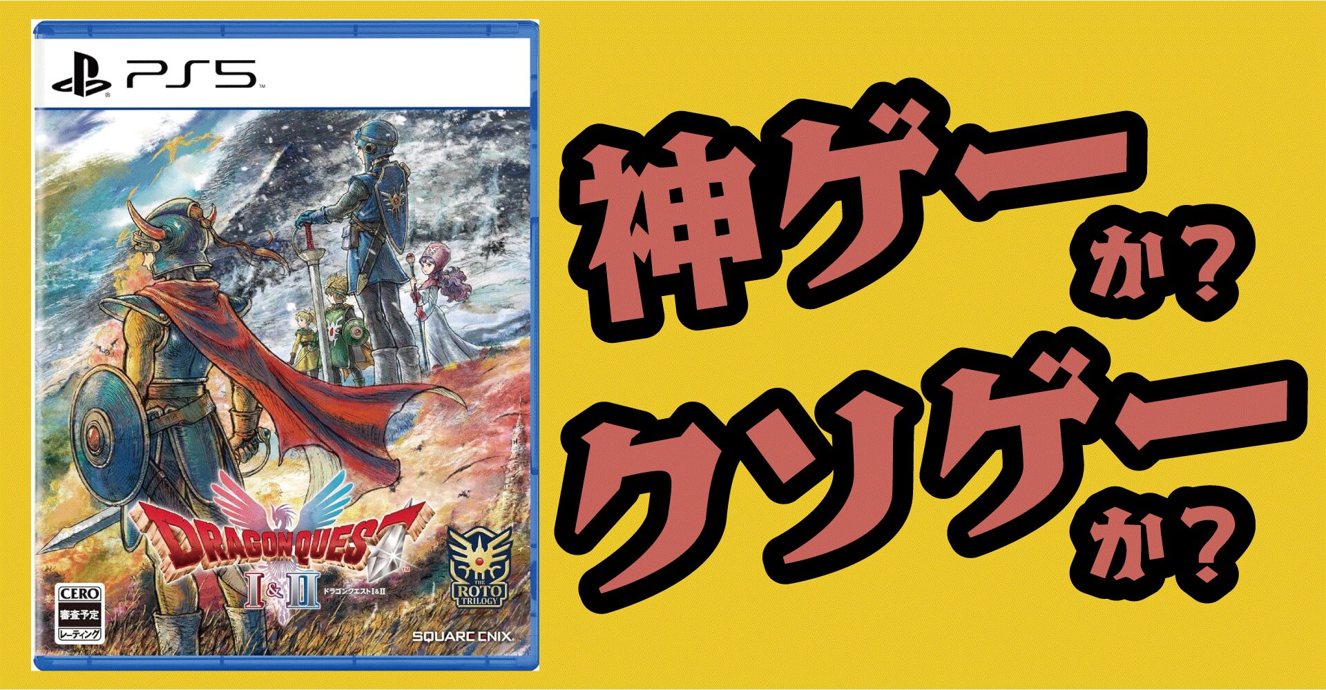 ドラクエ1＆2は神ゲーか？クソゲーか？感想・レビュー【Switch2・PS5・Xbox・Steam】