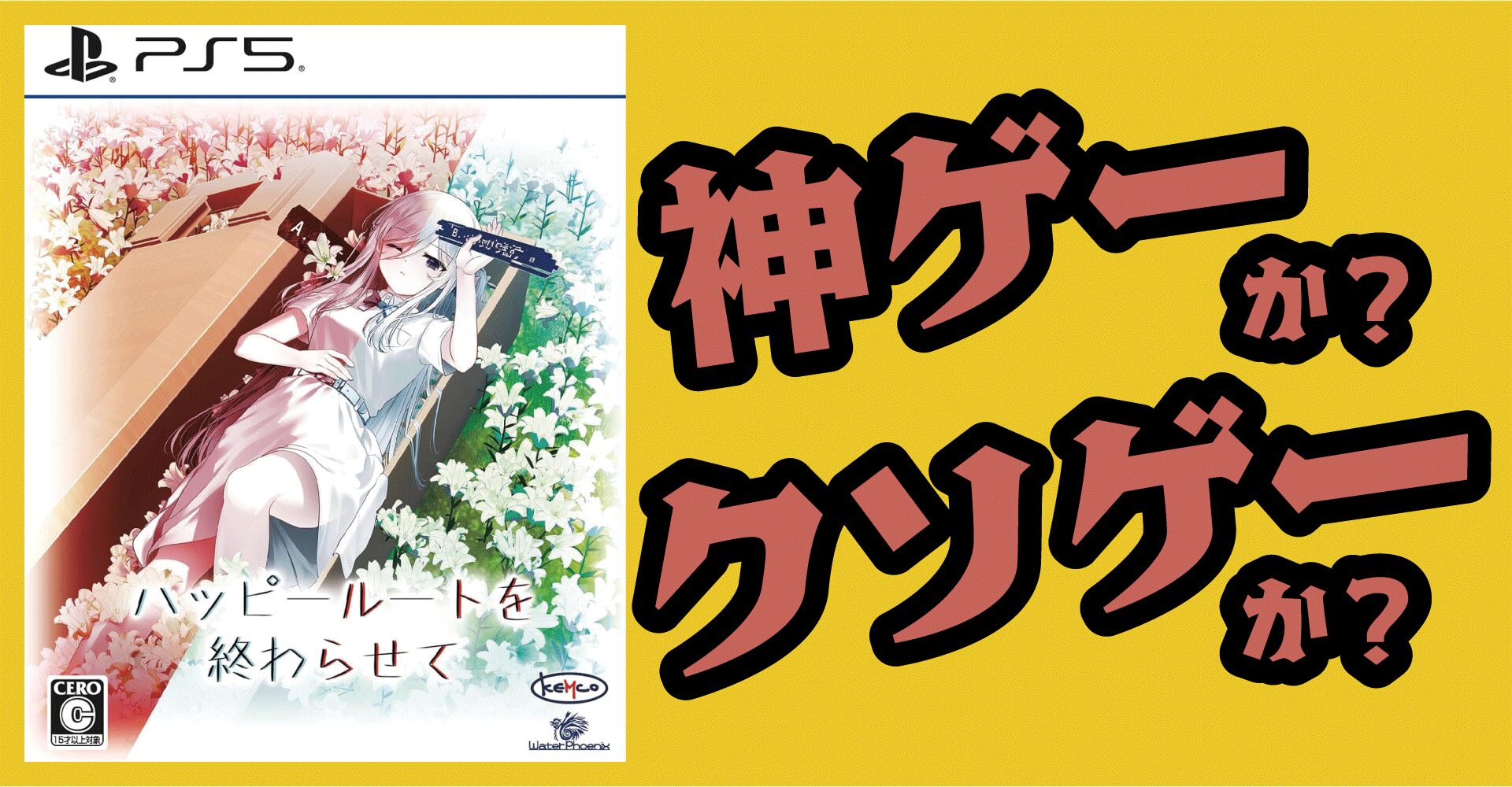 ハッピールートを終わらせては神ゲーか？クソゲーか？感想・レビュー【PS5・PS4・Switch・Steam】