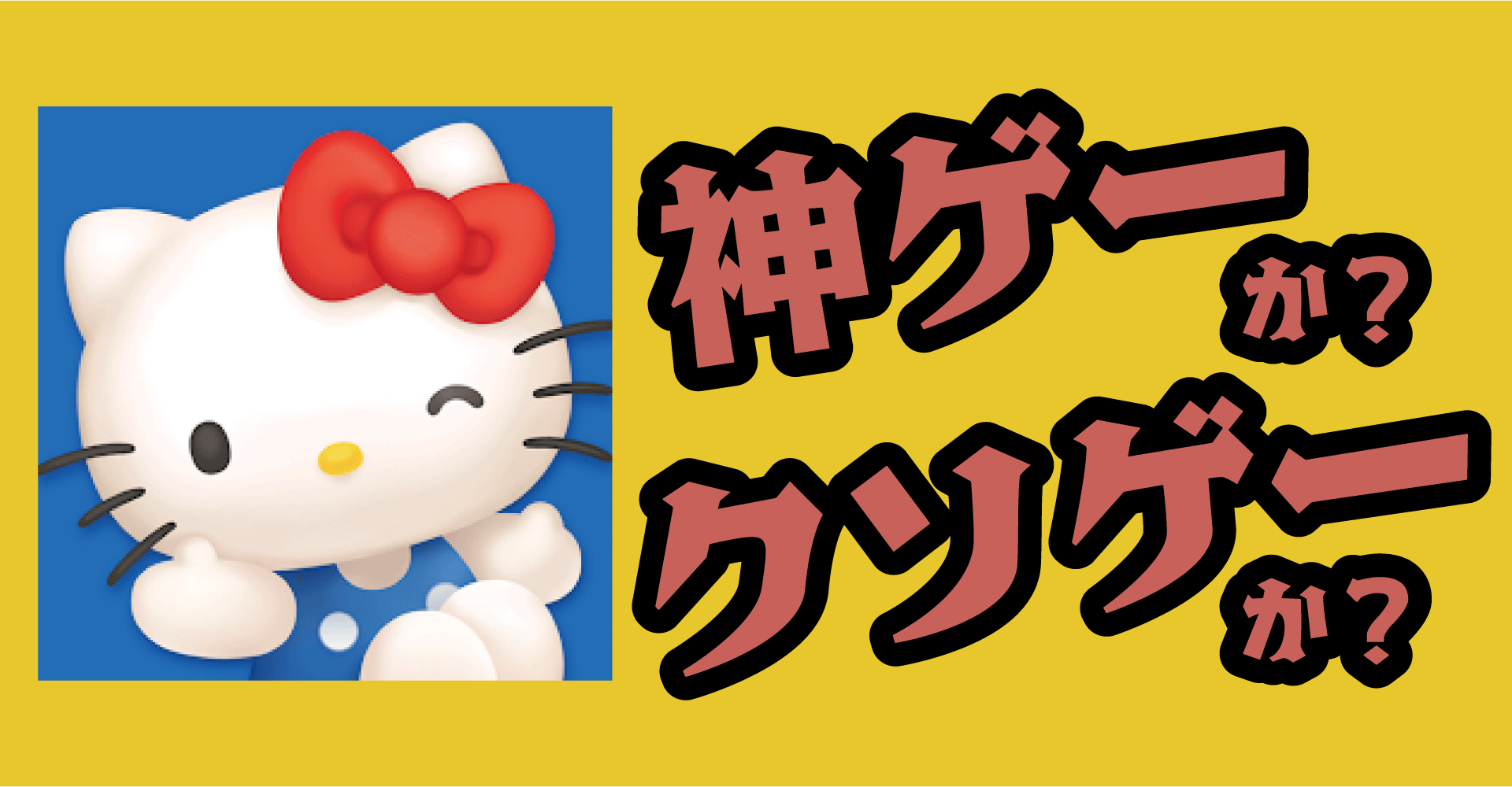 ハローキティ マーチマッチは神ゲー？クソゲー？感想・レビュー【iOS・Android】