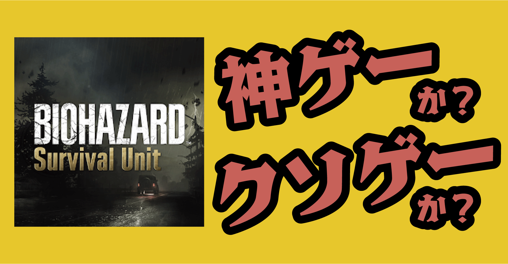 バイオハザード サバイバルユニットは神ゲーか？クソゲーか？感想・レビュー【iOS・Android】