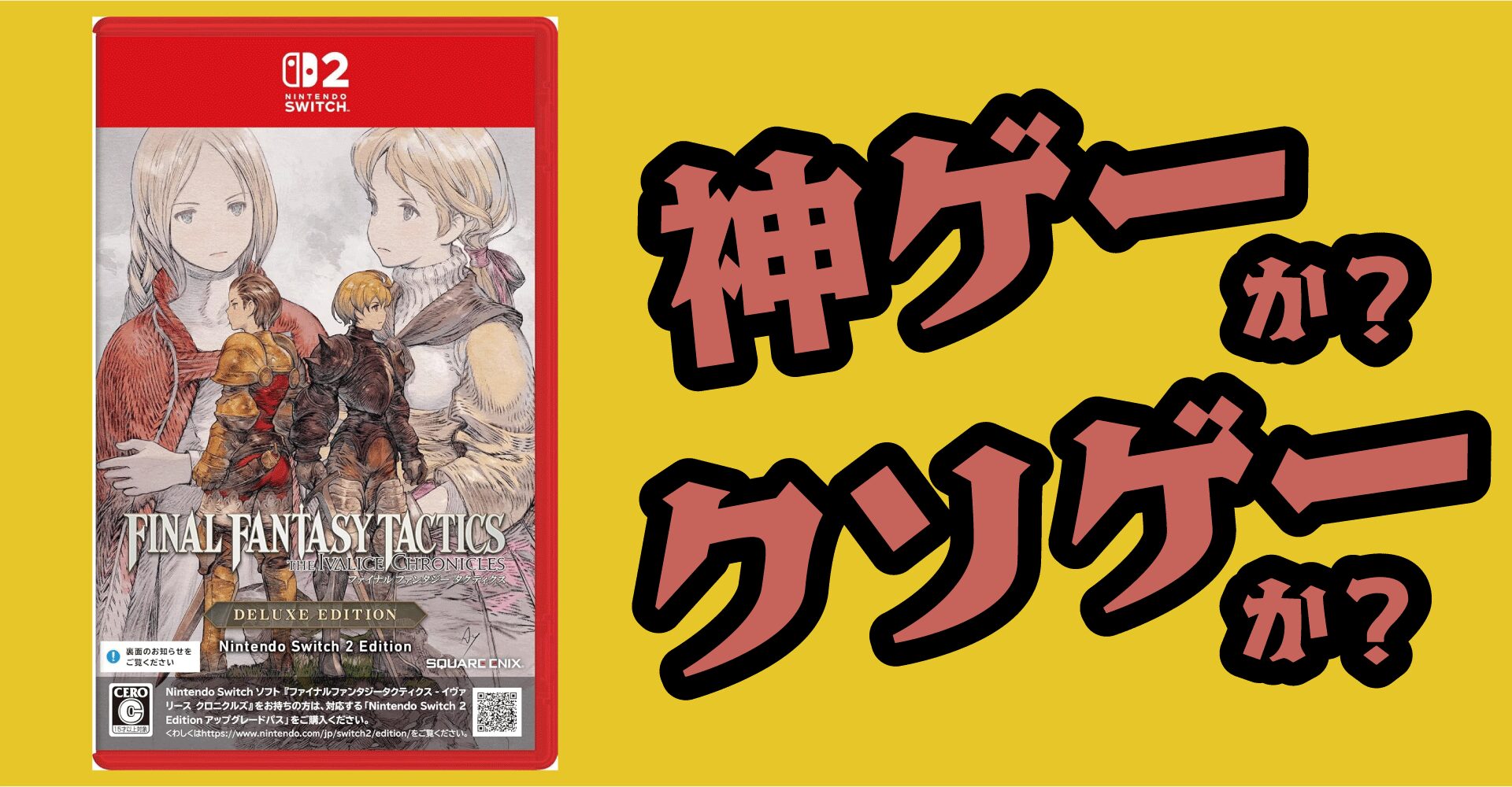 ファイナルファンタジータクティクスは神ゲーか？クソゲーか？感想・レビュー【Switch・PS5・PC】