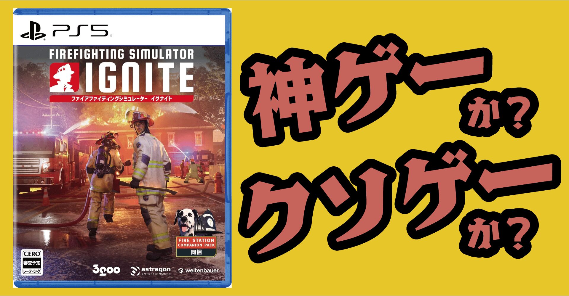ファイヤーファイティングシミュレーター：イグナイトは神ゲーか？クソゲーか？感想・レビュー【PS5・PC・Xbox】