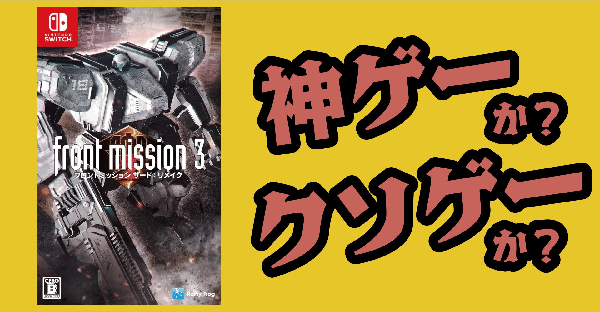 フロントミッション サード：リメイクは神ゲーか？クソゲーか？感想・レビュー【Switch】