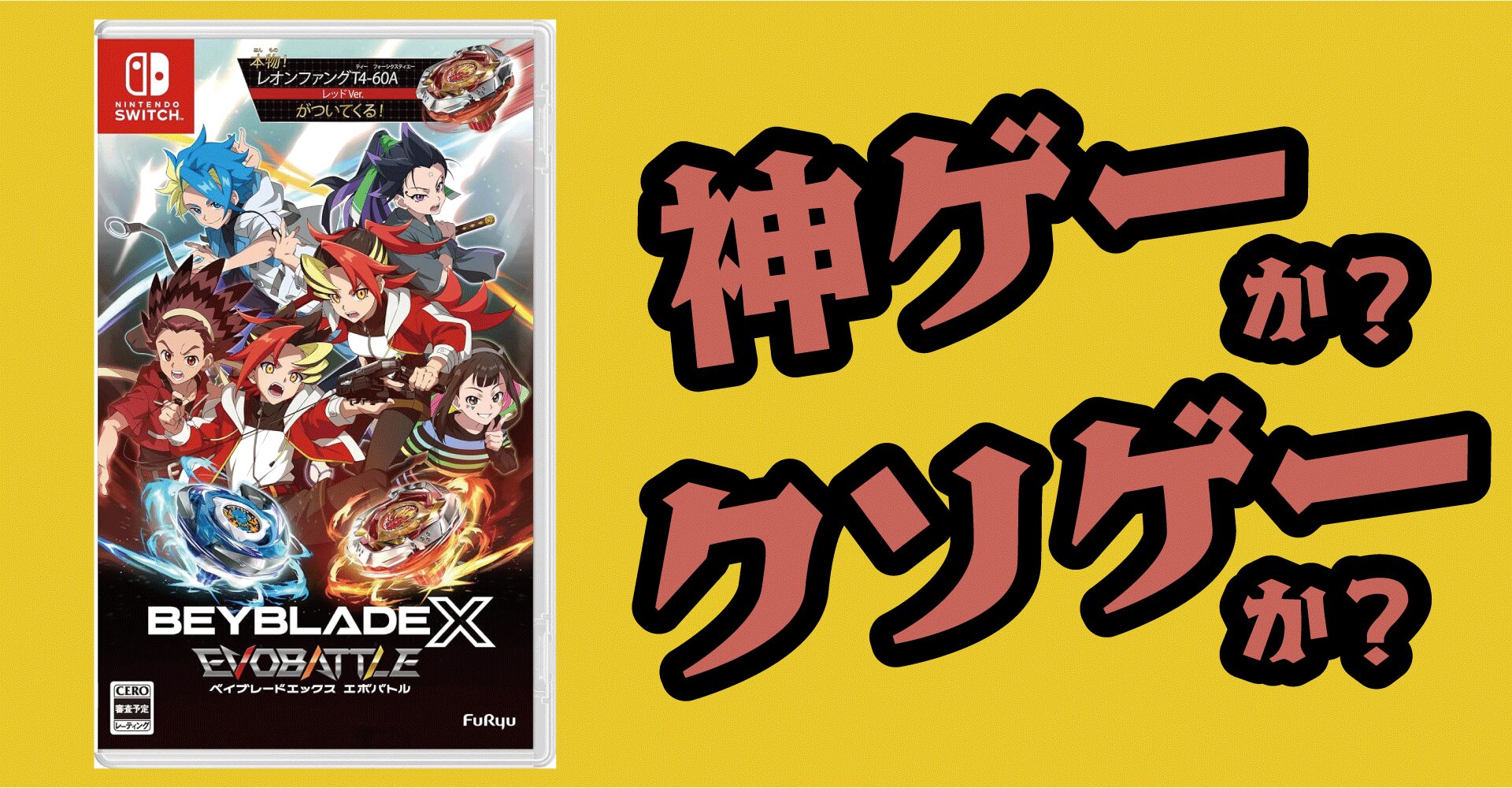 ベイブレードエックス エボバトルは神ゲーか？クソゲーか？感想・レビュー【Switch・PC】