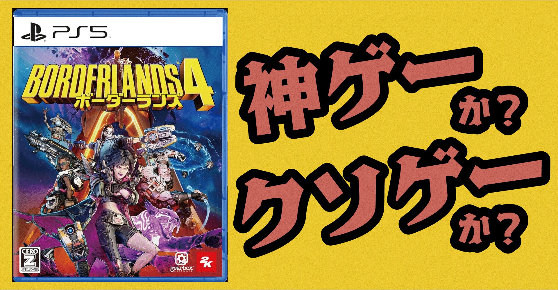 ボーダーランズ4は神ゲーか？クソゲーか？感想・レビュー【PS5・Xbox・PC】