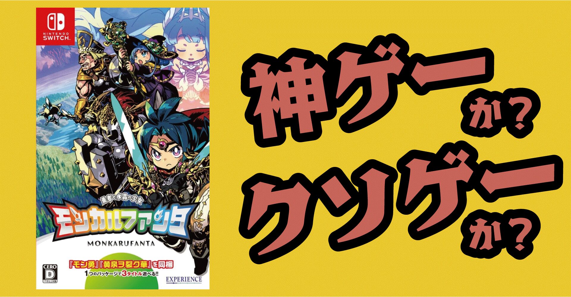 モンカルファンタは神ゲーか？クソゲーか？感想・レビュー【Switch】