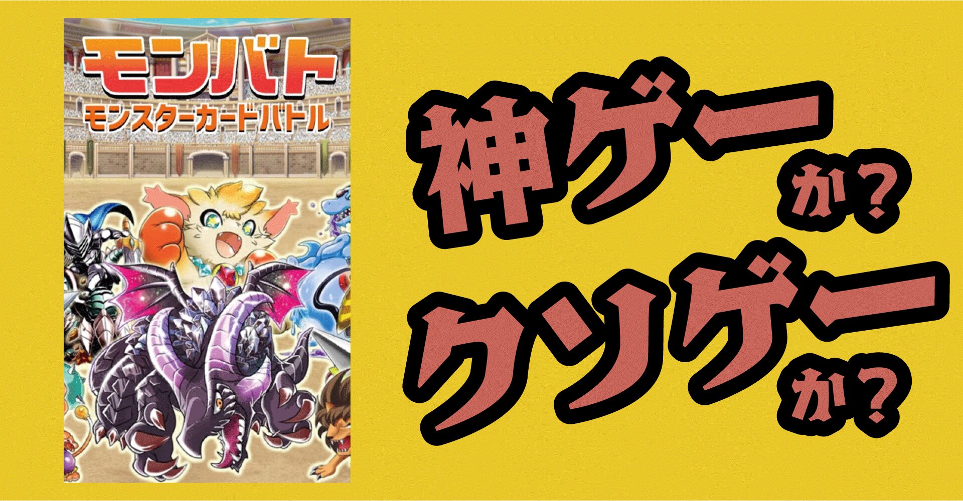 モンバト：モンスターカードバトルは神ゲーか？クソゲーか？感想・レビュー【App・iOS・Android】
