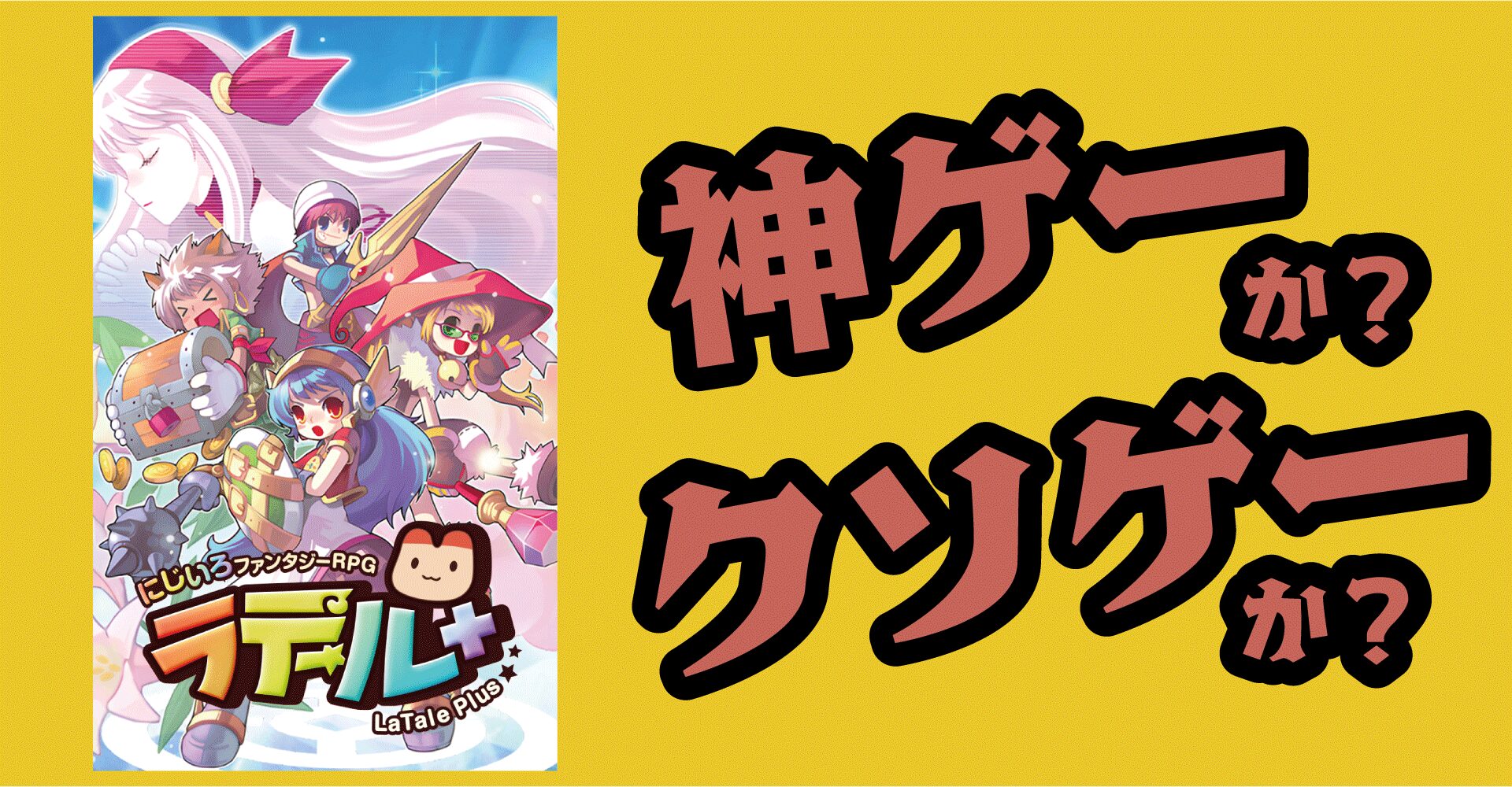ラテールプラスは神ゲーか？クソゲーか？感想・レビュー【iOS・Android・App】