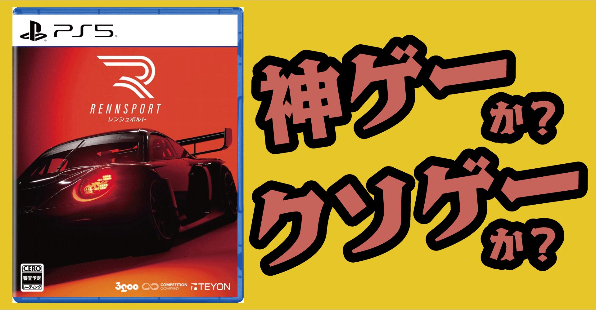レンシュポルトは神ゲーか？クソゲーか？感想・レビュー【PS5・PC】