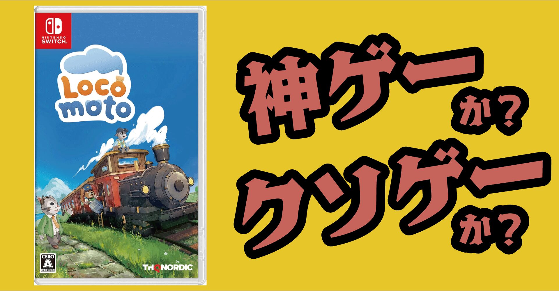 ロコモトは神ゲーか？クソゲーか？感想・レビュー【Switch・PC】