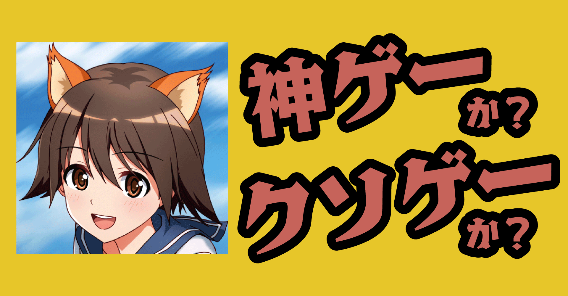 ワールドウィッチーズXは神ゲーか？クソゲーか？感想・レビュー【iOS・Android】