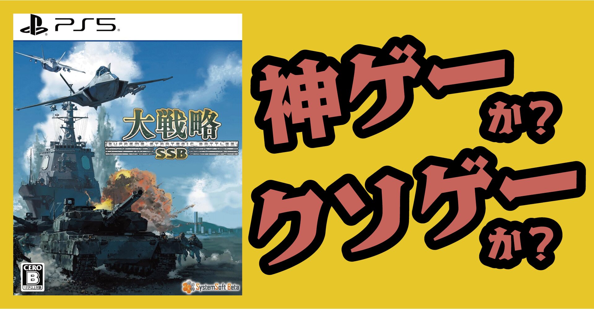大戦略SSBは神ゲーか？クソゲーか？感想・レビュー【Switch・PS4・PS5・PC】