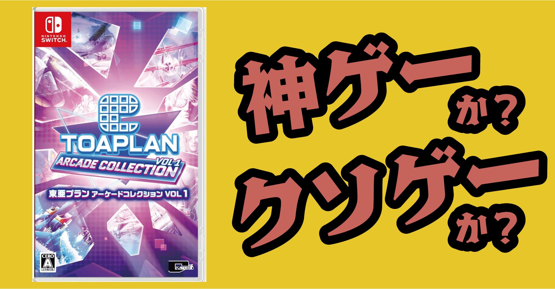 東亜プラン アーケードコレクション1&2は神ゲーか？クソゲーか？感想・レビュー【Switch・PS5・PS4・Xbox】