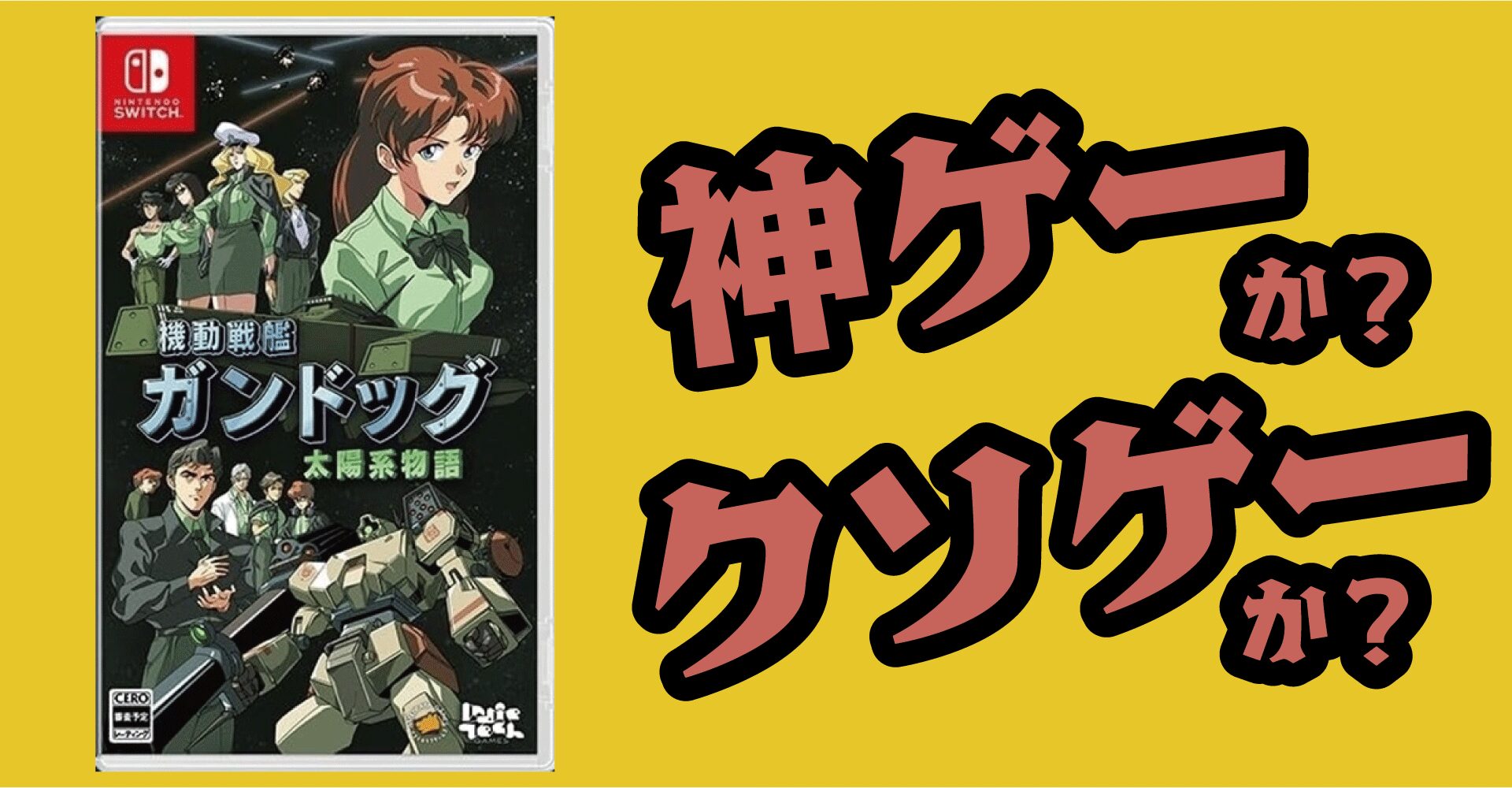 機動戦艦ガンドッグ 太陽系物語は神ゲーか？クソゲーか？感想・レビュー【Switch・PS5・PS4・PC】
