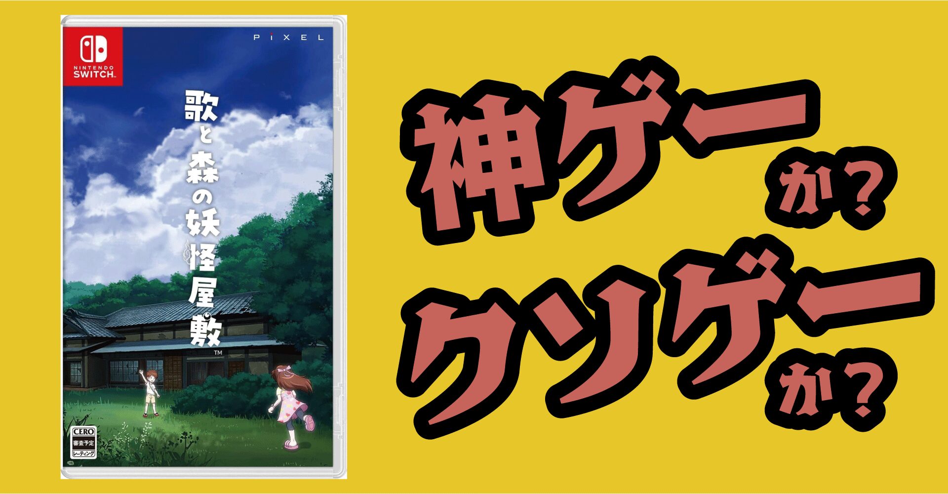 歌と森の妖怪屋敷は神ゲーか？クソゲーか？感想・レビュー【Switch】