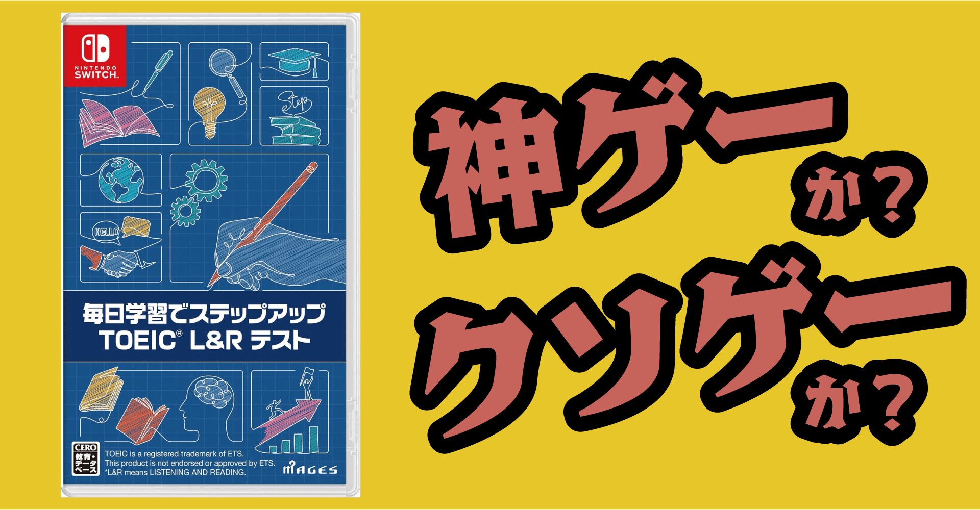 毎日学習でステップアップTOEICは神ゲー？クソゲー？感想・レビュー【Switch】