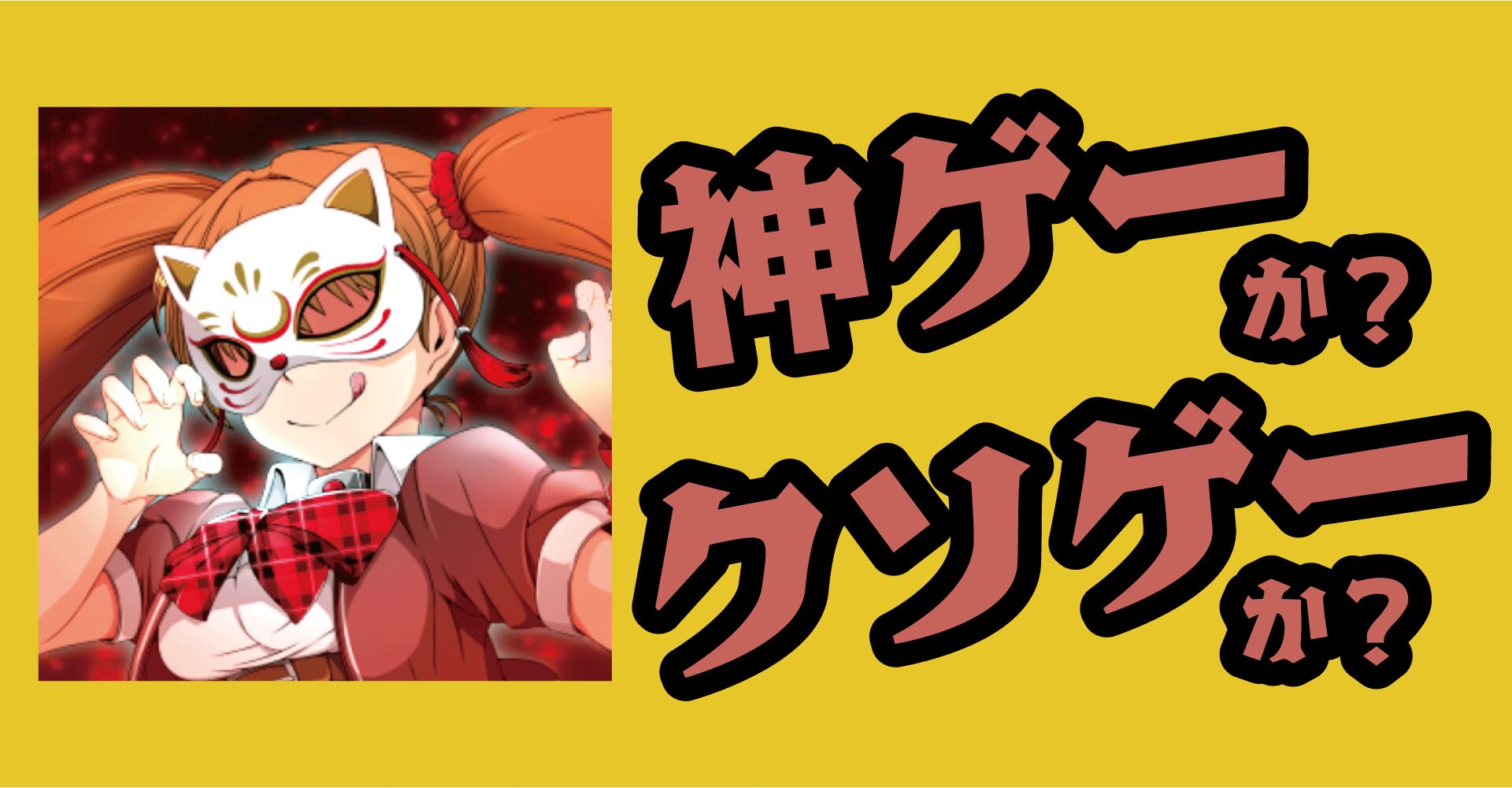 異能マスカレイドDWは神ゲーか？クソゲーか？感想・レビュー【PC・Android・iOS】