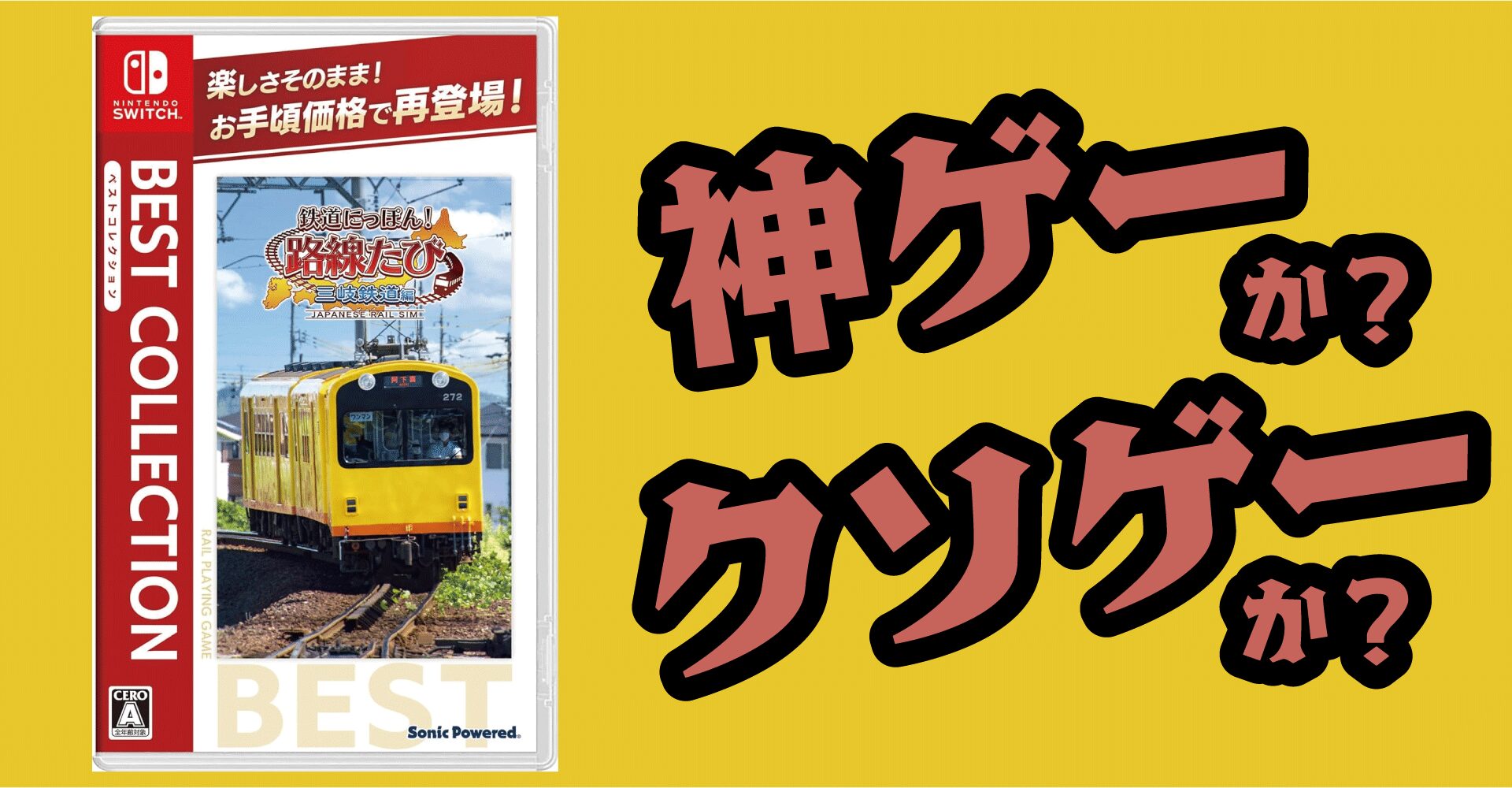 鉄道にっぽん！三岐鉄道編ベストコレクションは神ゲーか？クソゲーか？感想・レビュー【Switch】