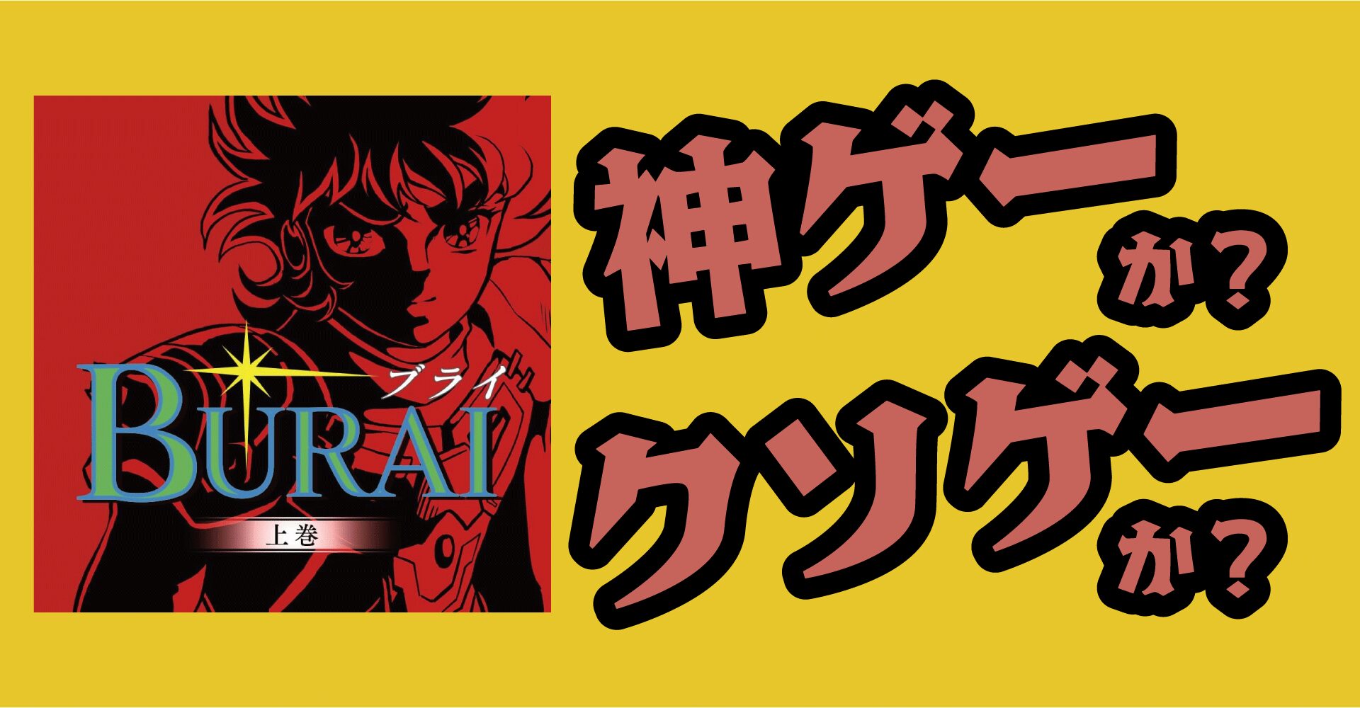 BURAI MSX2コンプリートは神ゲーか？クソゲーか？感想・レビュー【Switch】