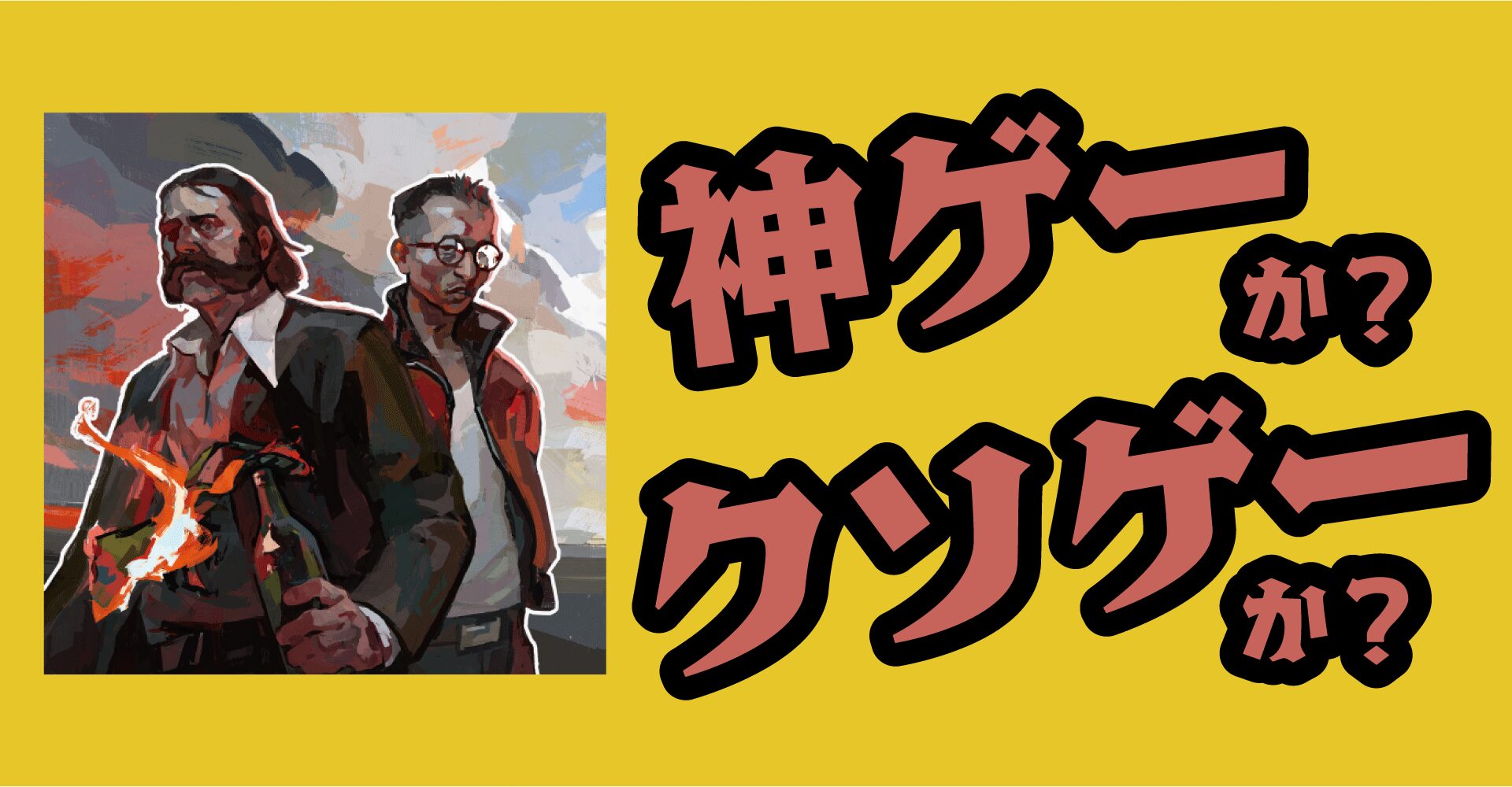 Disco Elysium（ディスコエリジウム）は神ゲーか？クソゲーか？感想・レビュー【Switch・PS5・PC・Android】