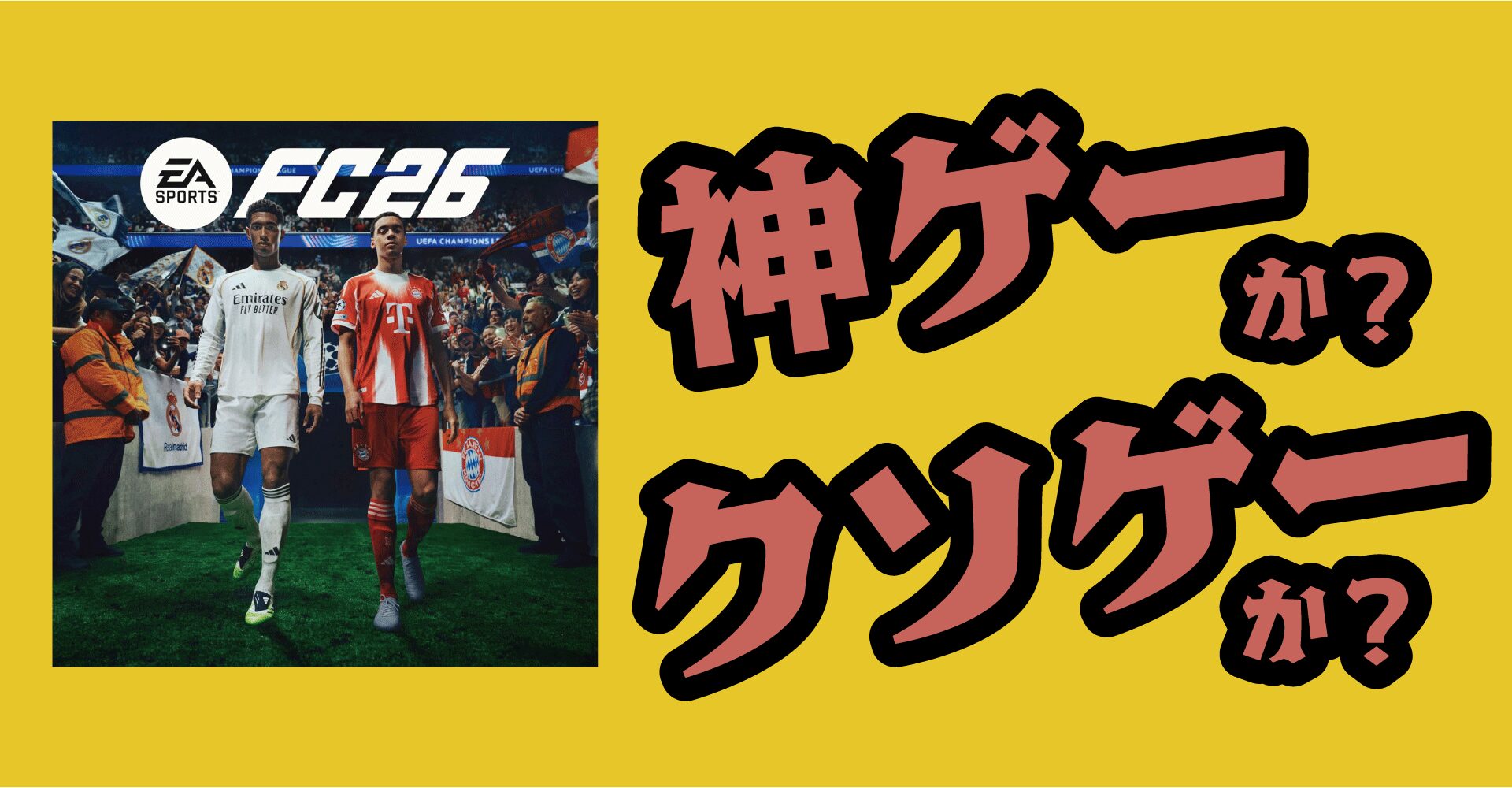 EA SPORTS FC 26は神ゲーか？クソゲーか？感想・レビュー【PS5・PS4・PC】